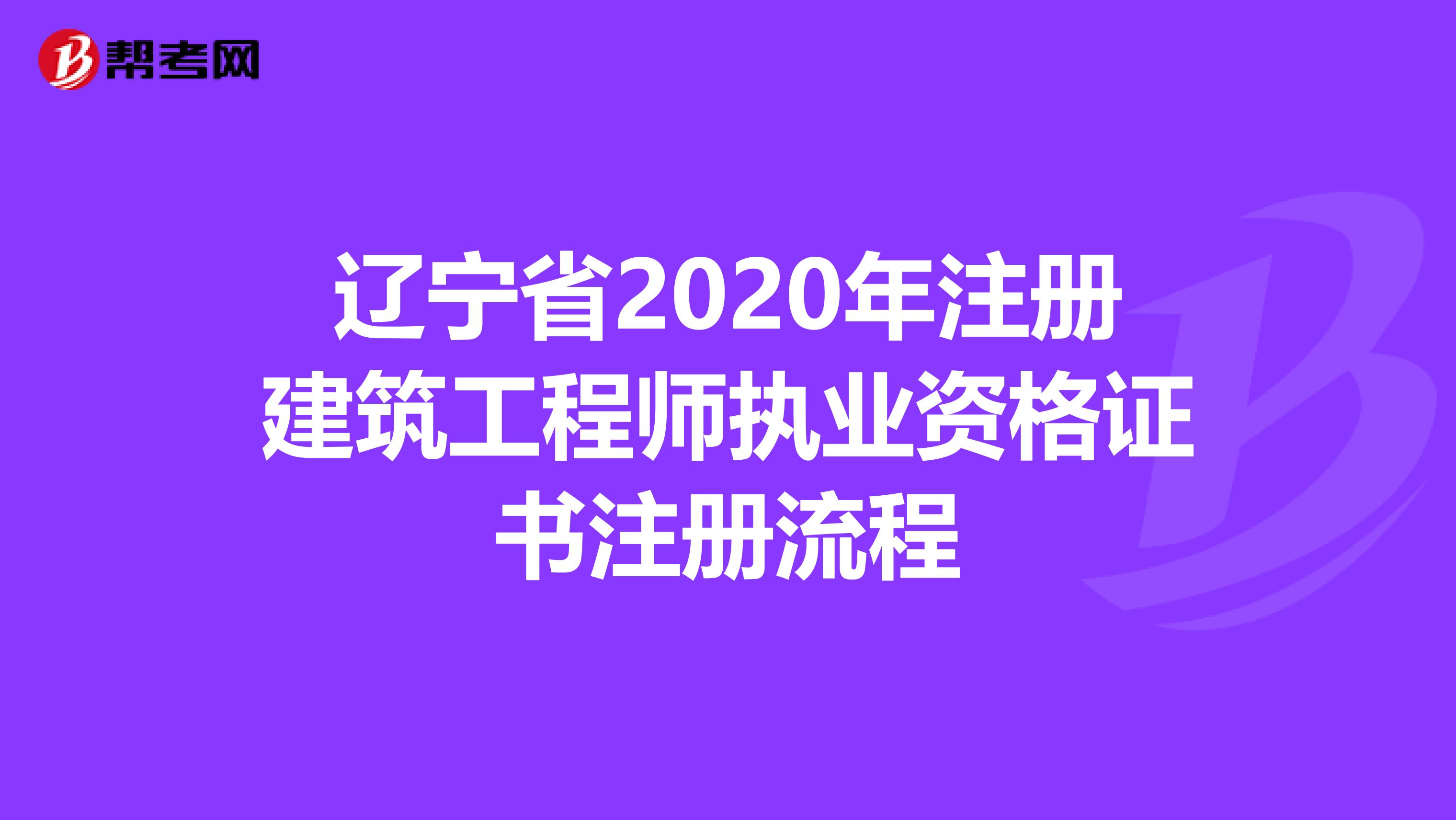 遼寧省2020年注冊建筑工程師執業資格證書注冊流程