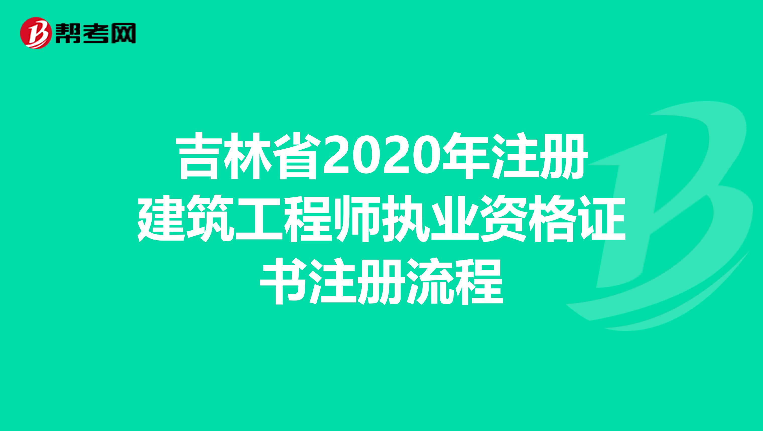 吉林省2020年注冊建筑工程師執業資格證書注冊流程