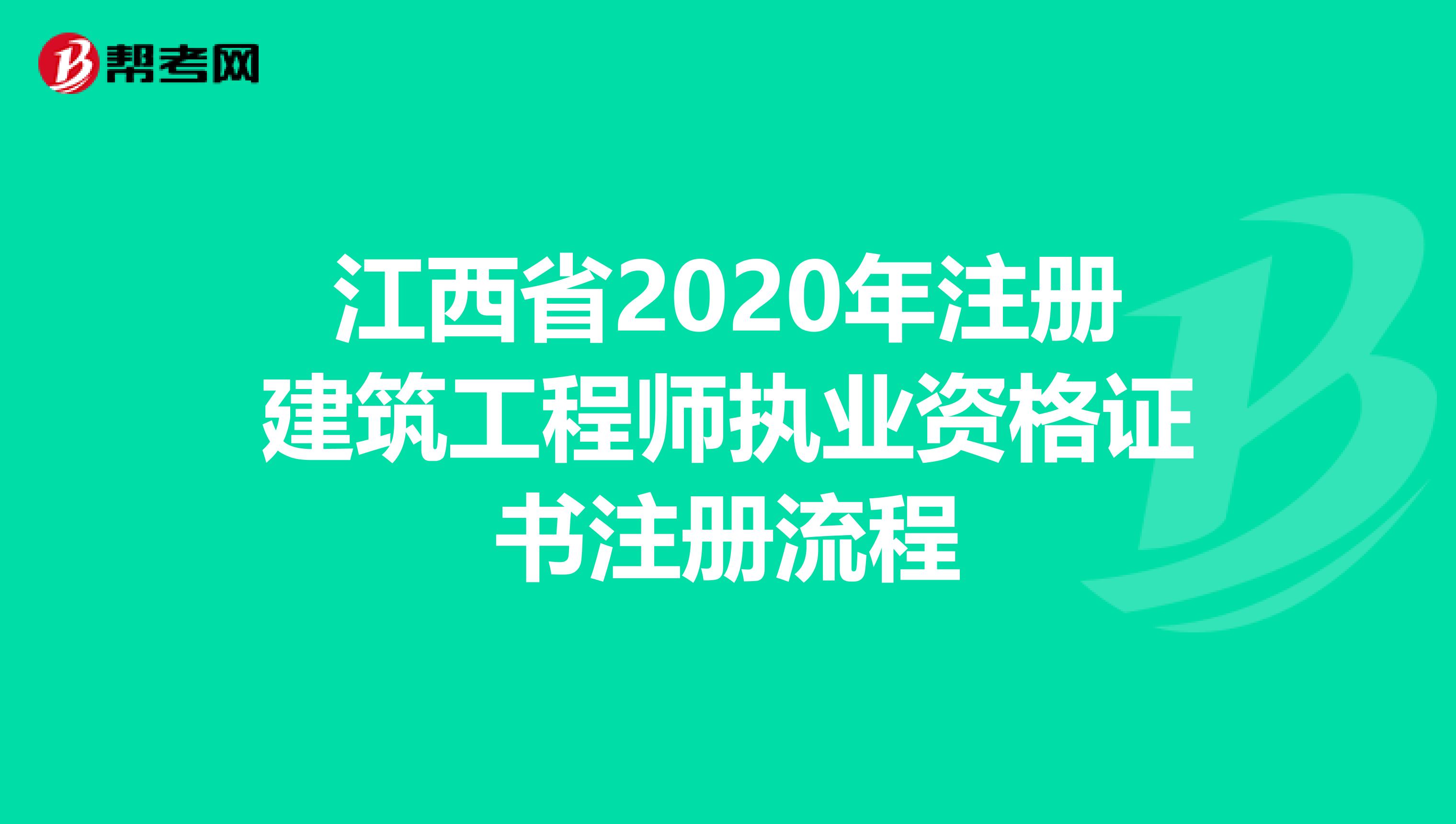 江西省2020年注冊建筑工程師執業資格證書注冊流程