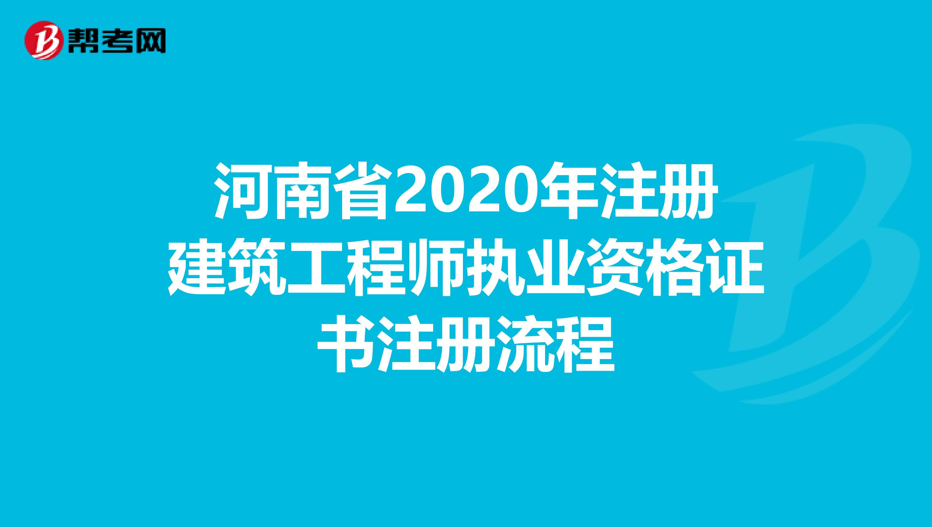 河南省2020年注册建筑工程师执业资格证书注册流程