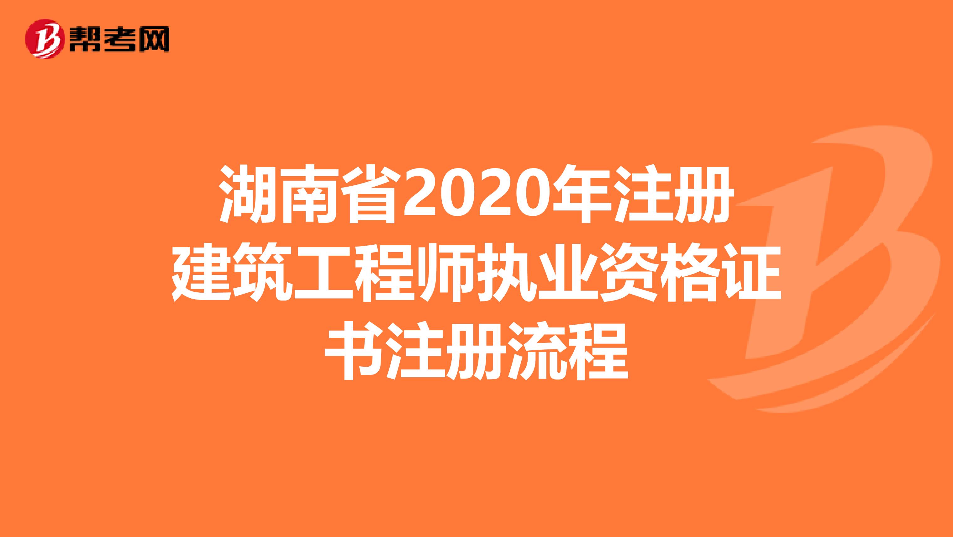 湖南省2020年注册建筑工程师执业资格证书注册流程