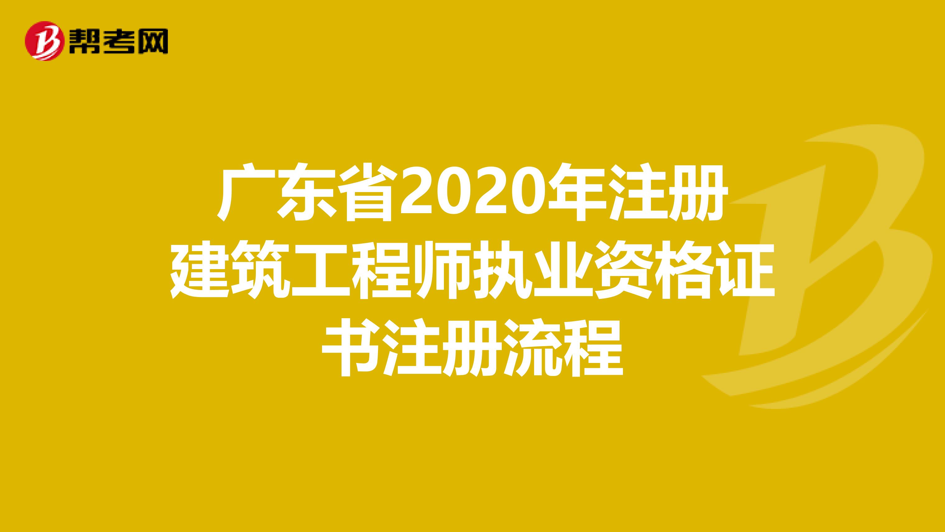 廣東省2020年注冊建筑工程師執業資格證書注冊流程