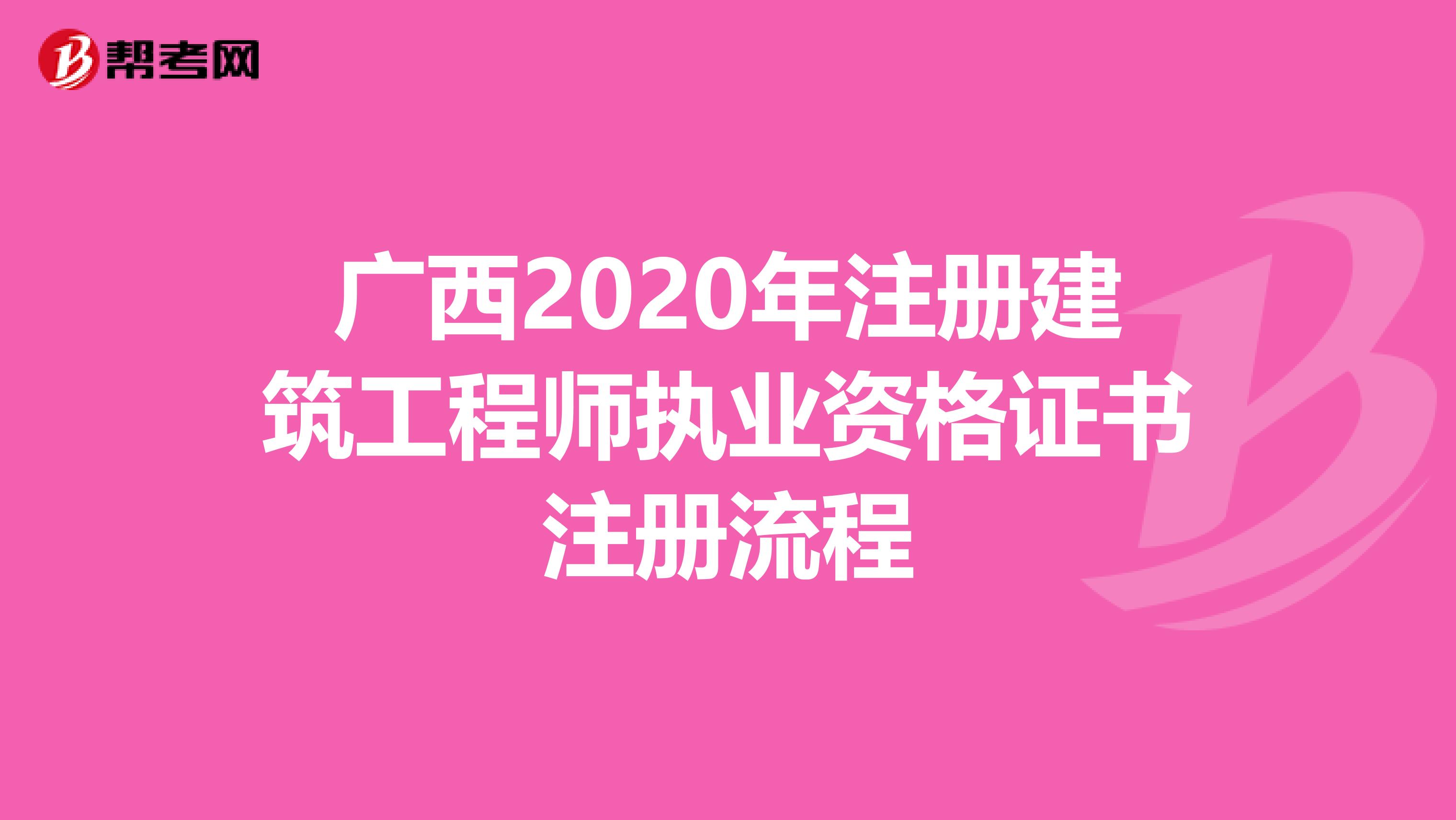 广西2020年注册建筑工程师执业资格证书注册流程