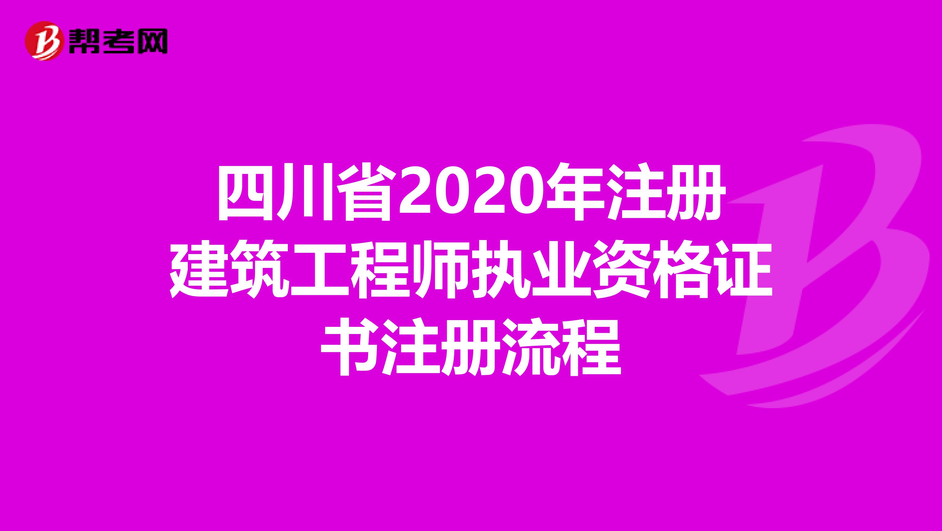 四川省2020年注冊建筑工程師執業資格證書注冊流程