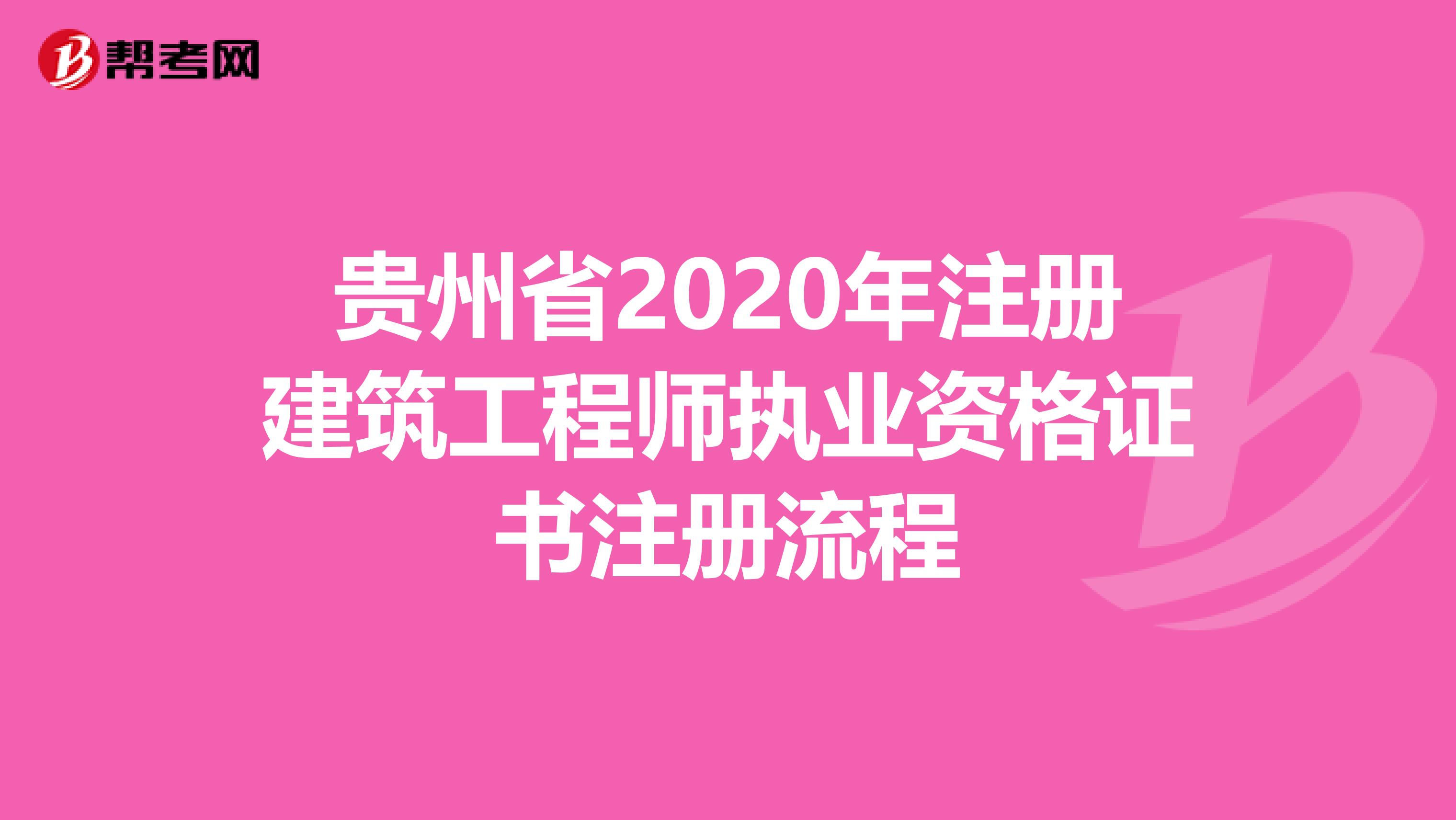 貴州省2020年注冊建筑工程師執業資格證書注冊流程