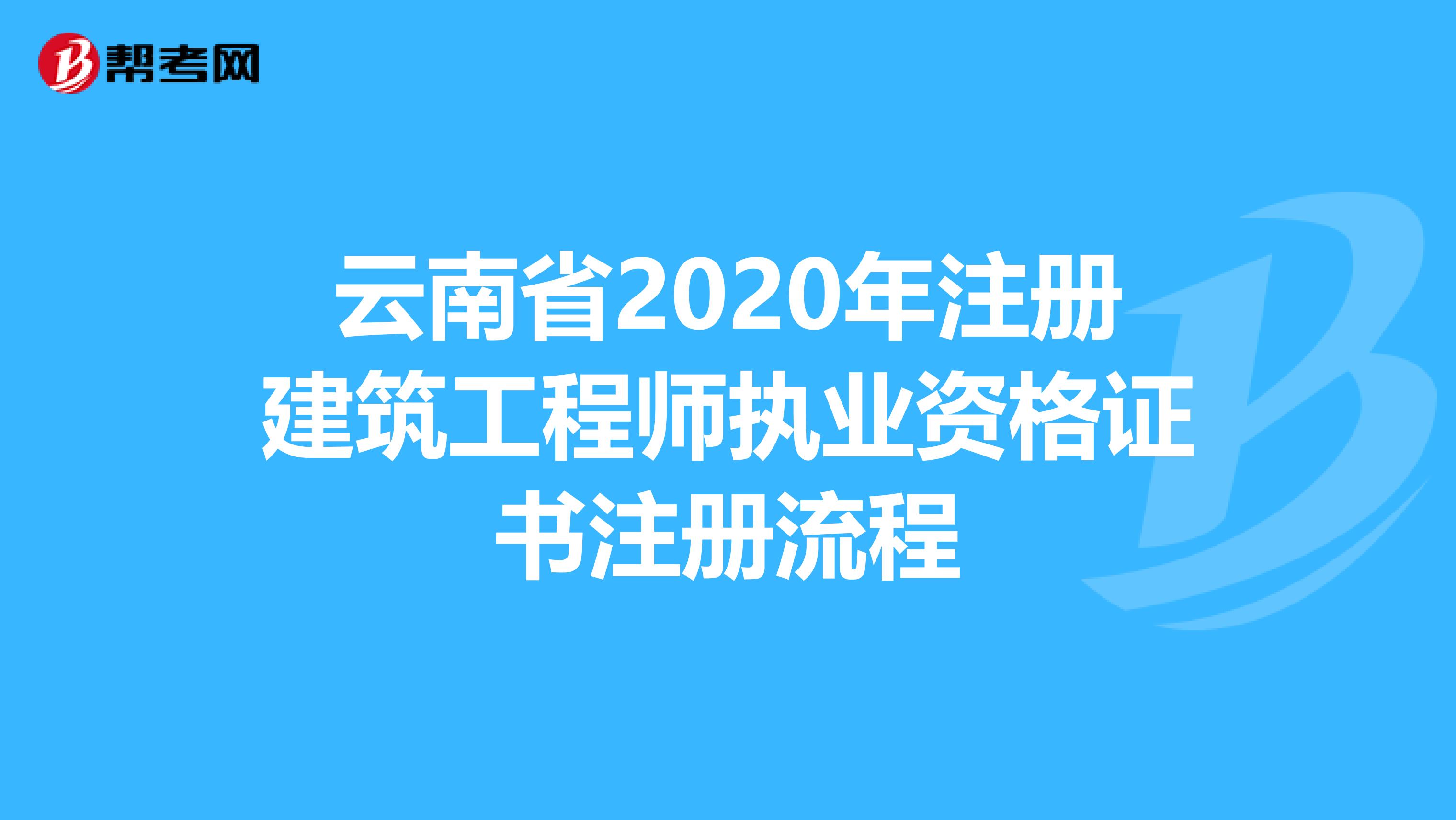云南省2020年注冊建筑工程師執業資格證書注冊流程