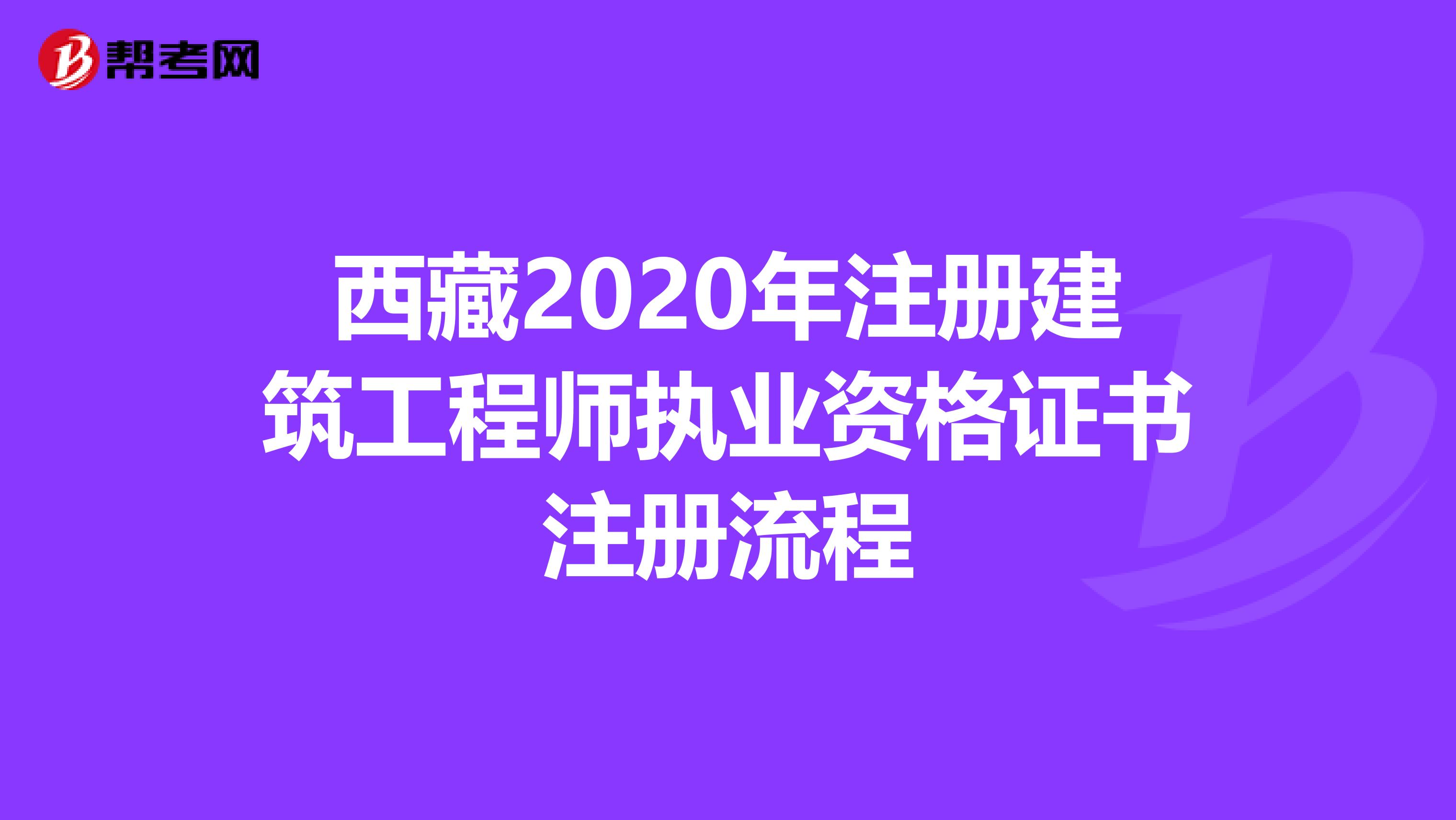 西藏2020年注冊建筑工程師執業資格證書注冊流程