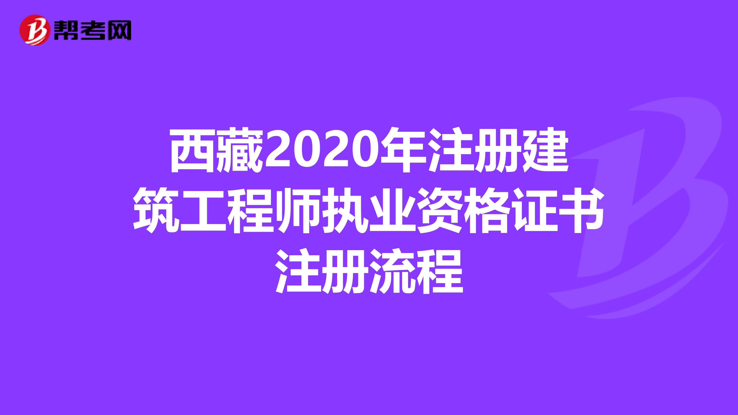 西藏2020年注册建筑工程师执业资格证书注册流程