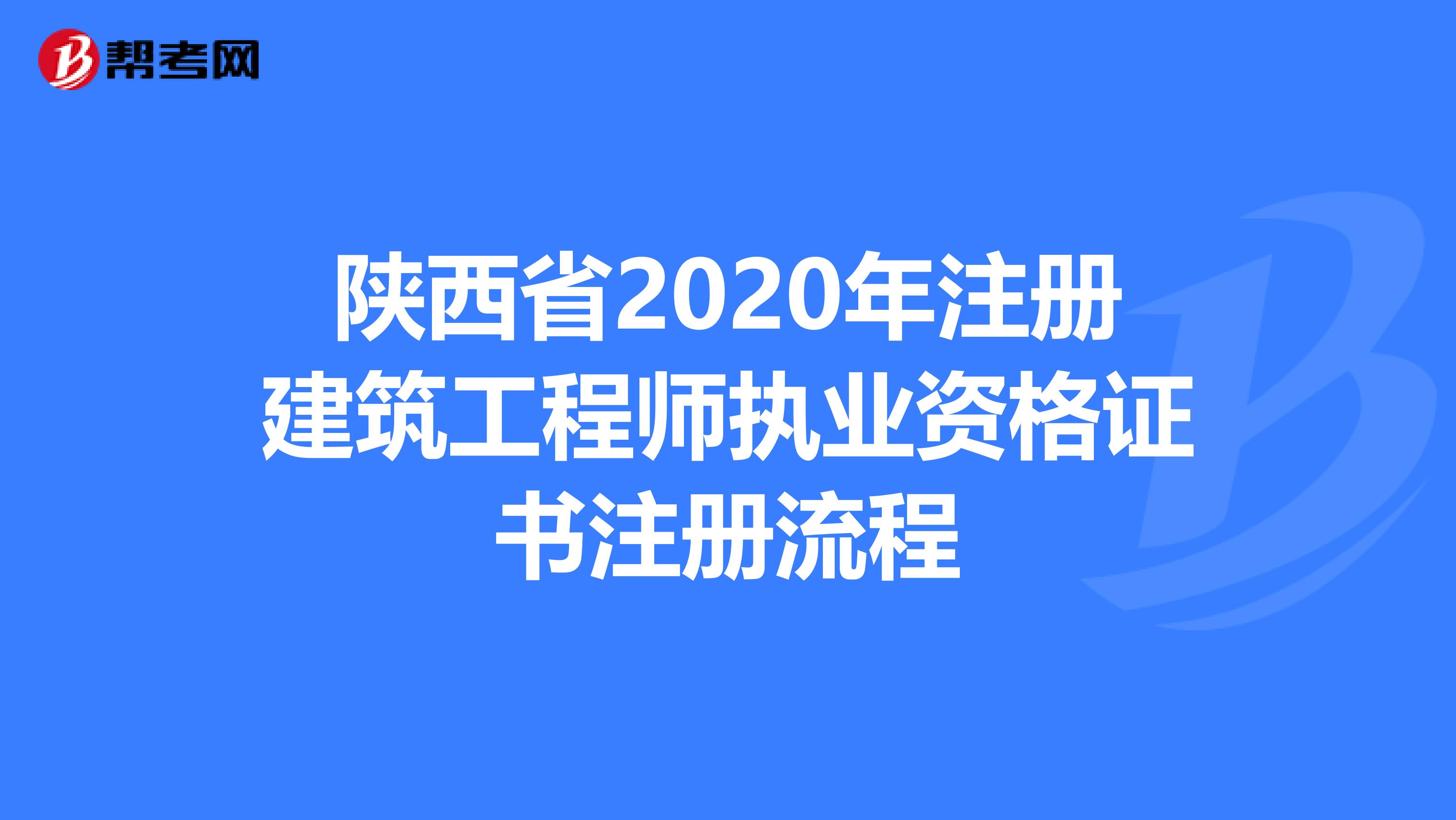陜西省2020年注冊建筑工程師執業資格證書注冊流程
