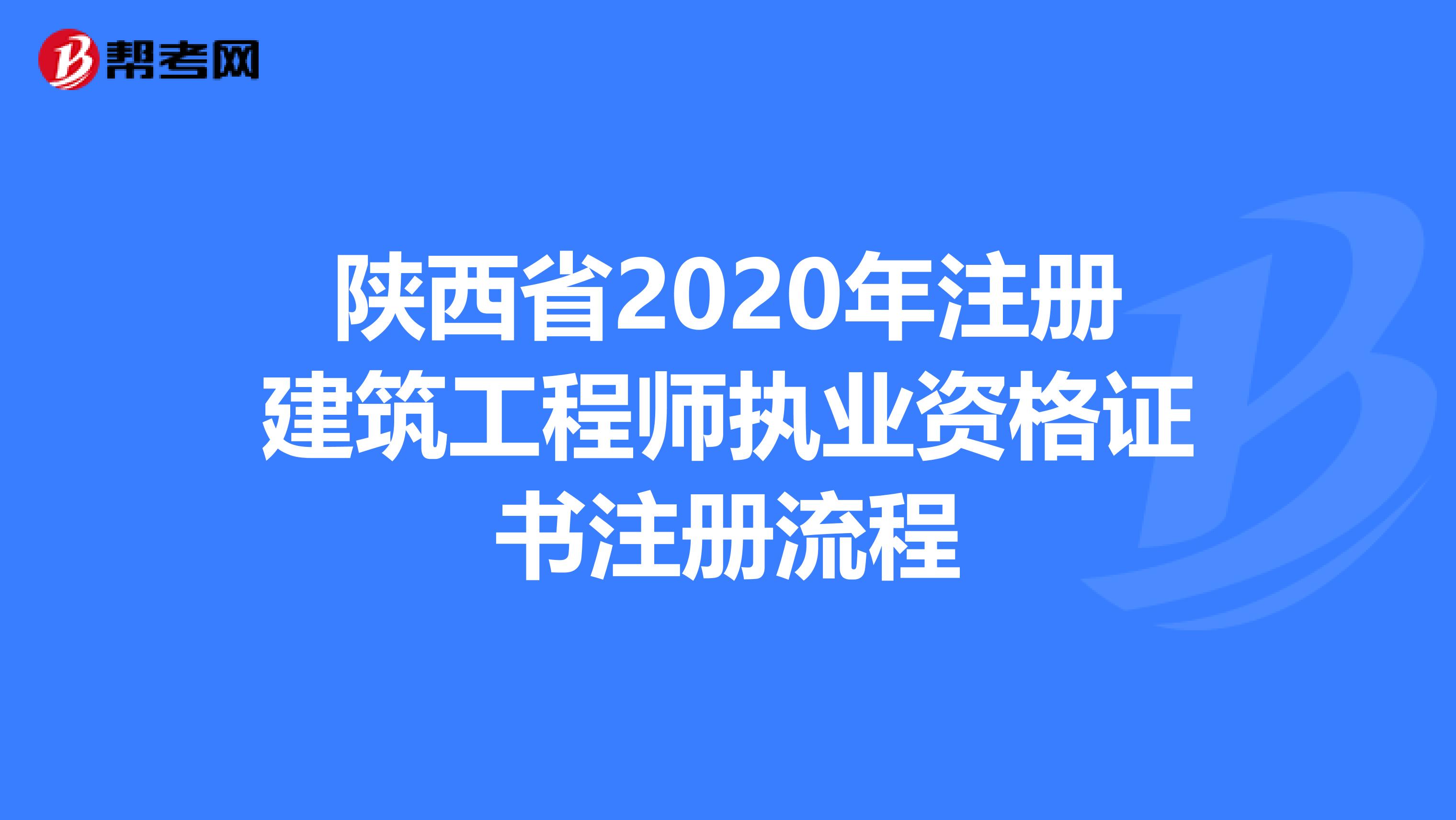 陕西省2020年注册建筑工程师执业资格证书注册流程