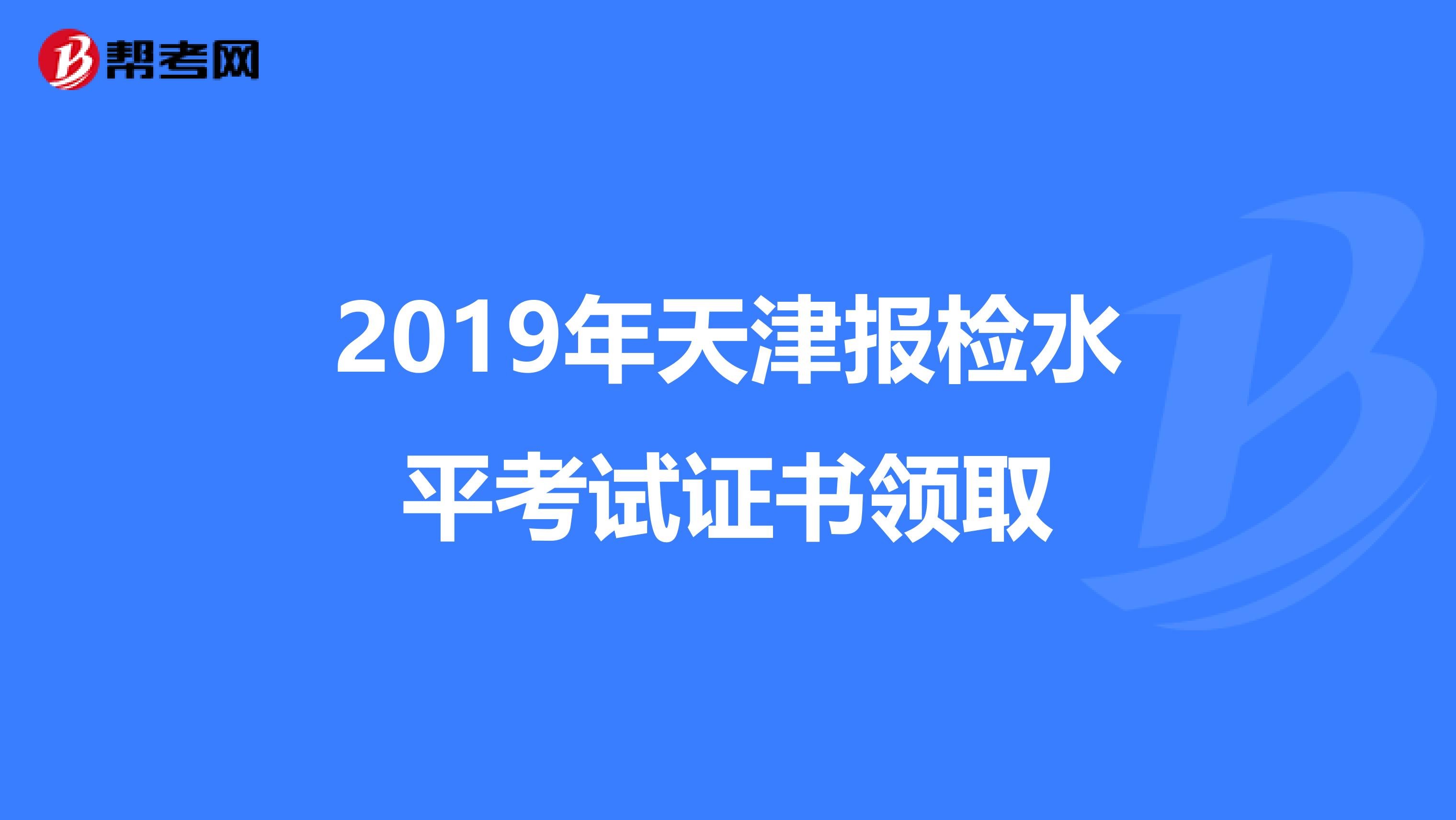 2019年天津报检水平考试证书领取