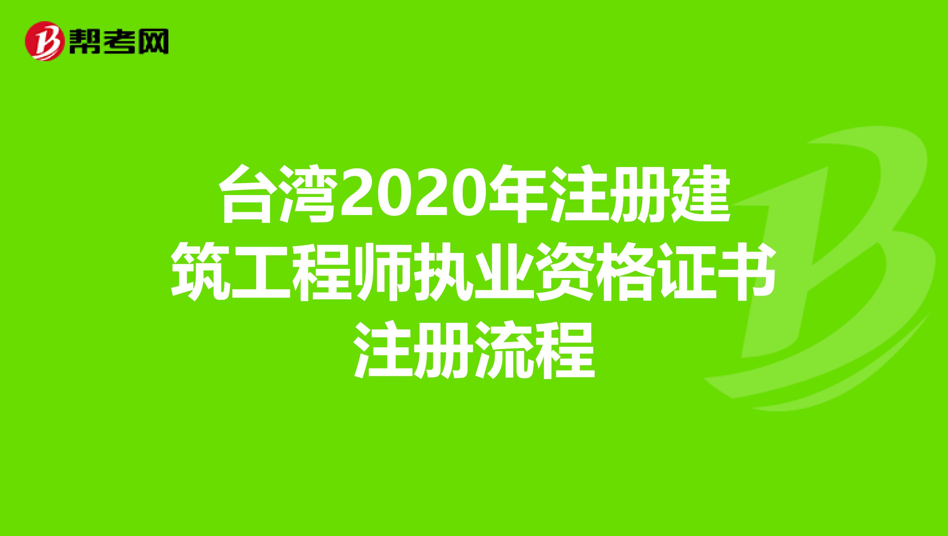 臺灣2020年注冊建筑工程師執(zhí)業(yè)資格證書注冊流程