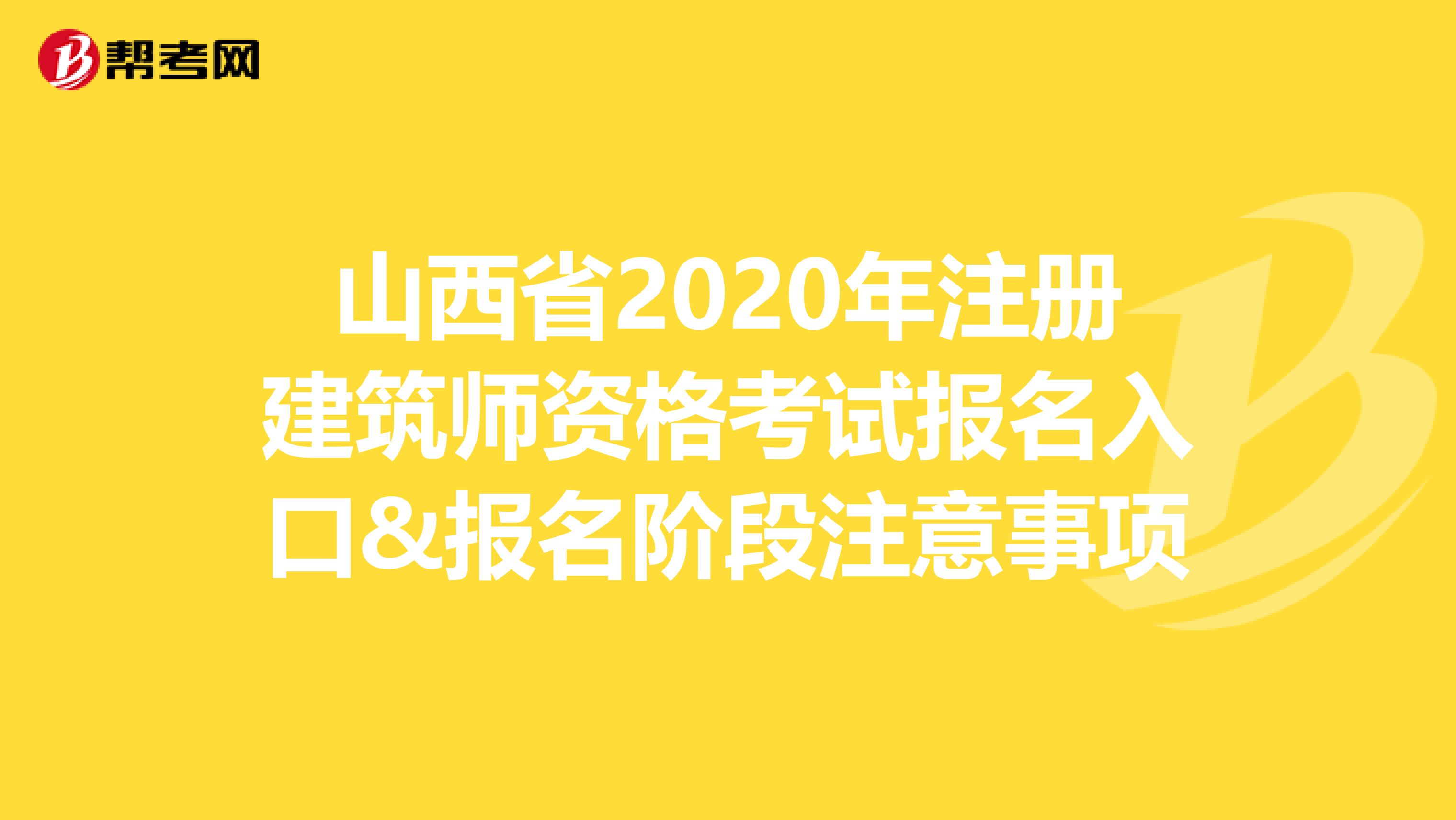 山西省2020年注冊(cè)建筑師資格考試報(bào)名入口&報(bào)名階段注意事項(xiàng)