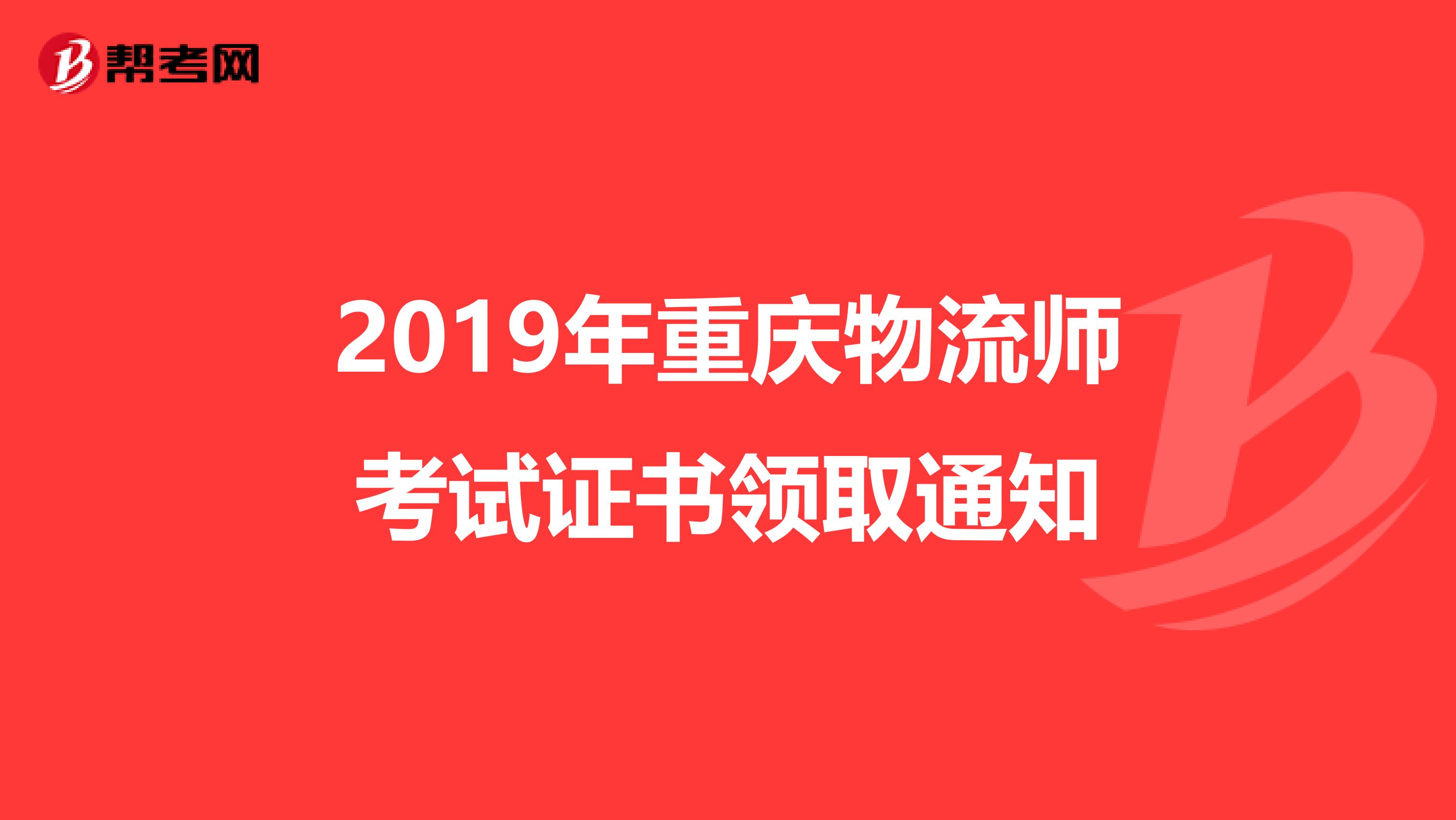 2019年重庆物流师考试证书领取通知