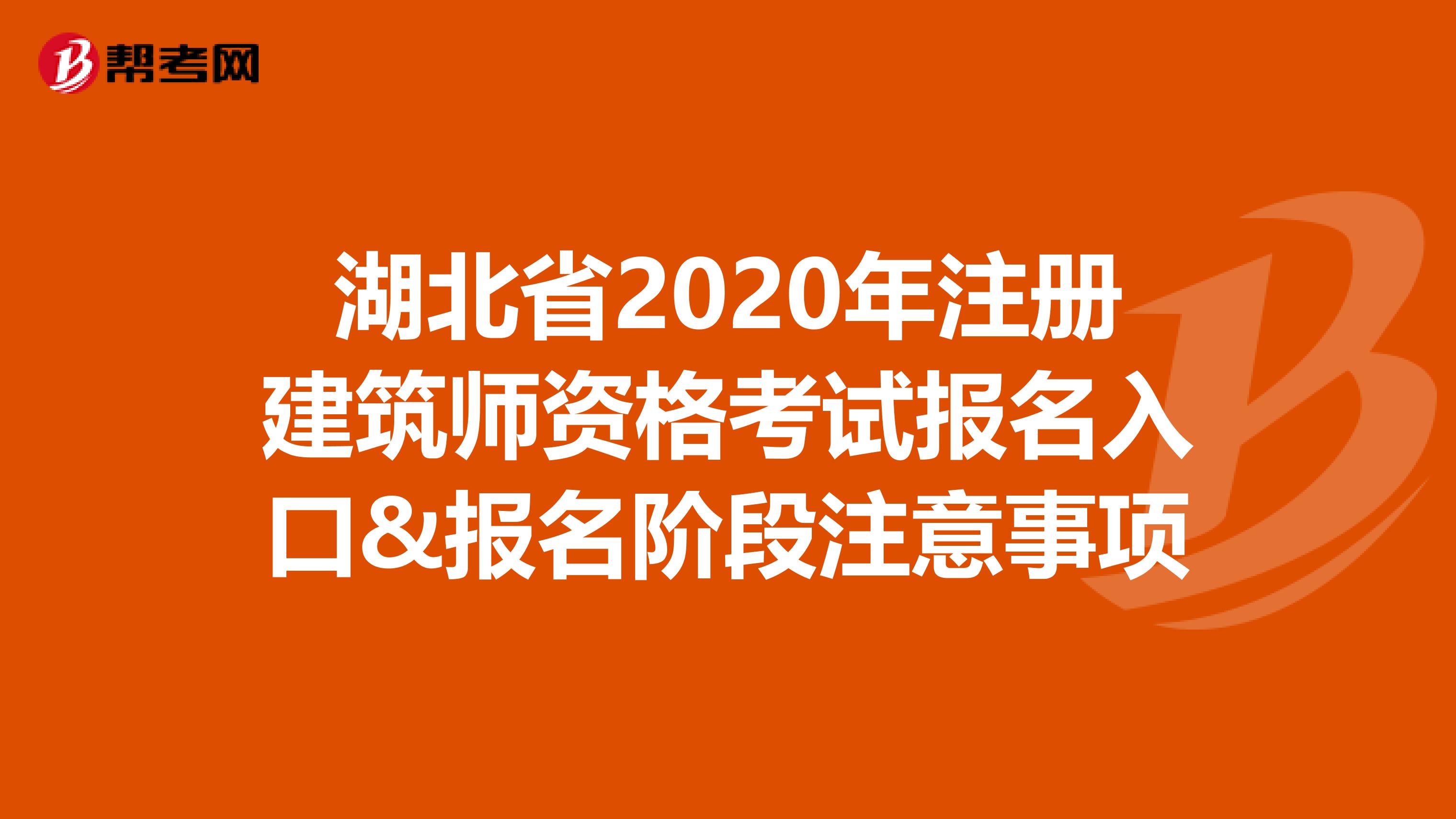 湖北省2020年注冊建筑師資格考試報名入口&報名階段注意事項