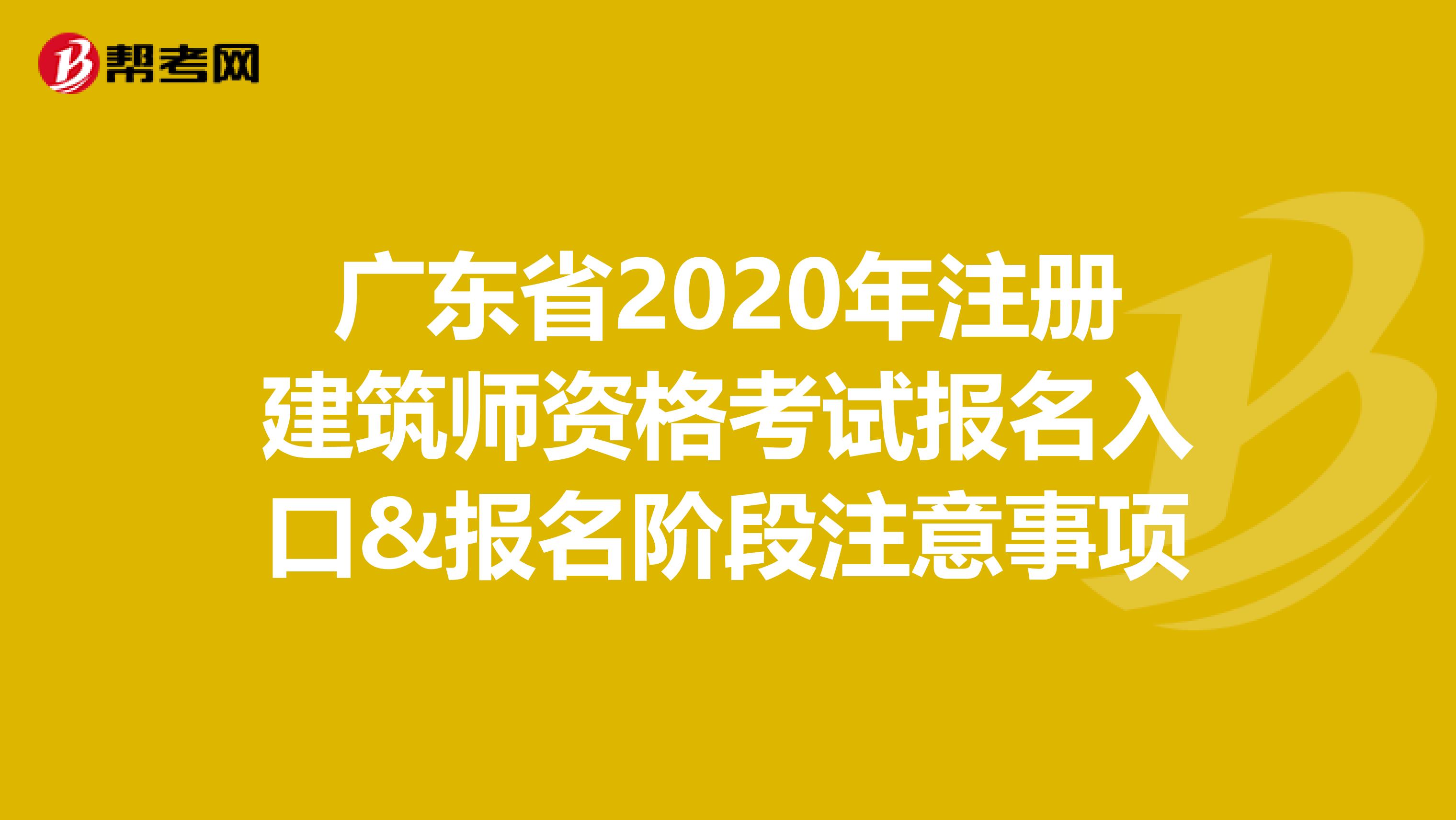 廣東省2020年注冊建筑師資格考試報名入口&報名階段注意事項