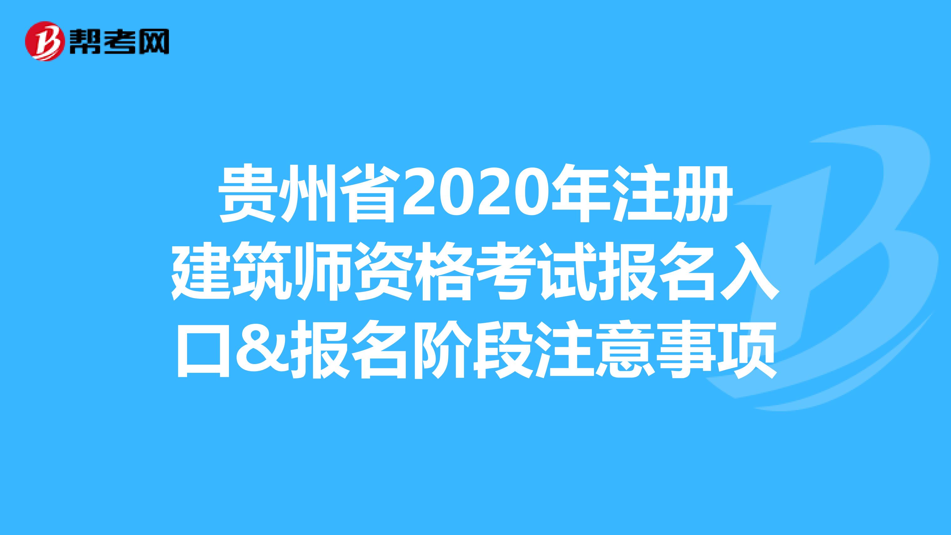 貴州省2020年注冊建筑師資格考試報名入口&報名階段注意事項