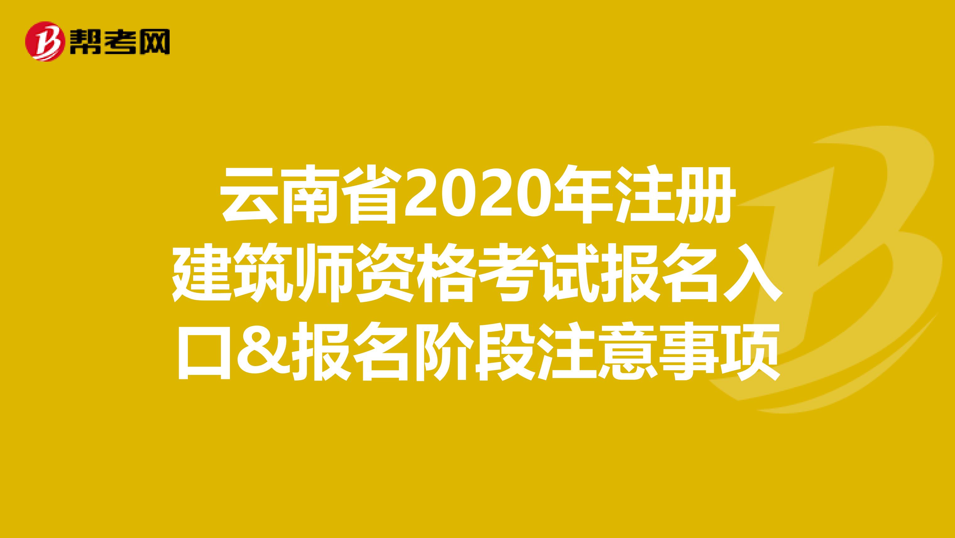 云南省2020年注冊建筑師資格考試報名入口&報名階段注意事項