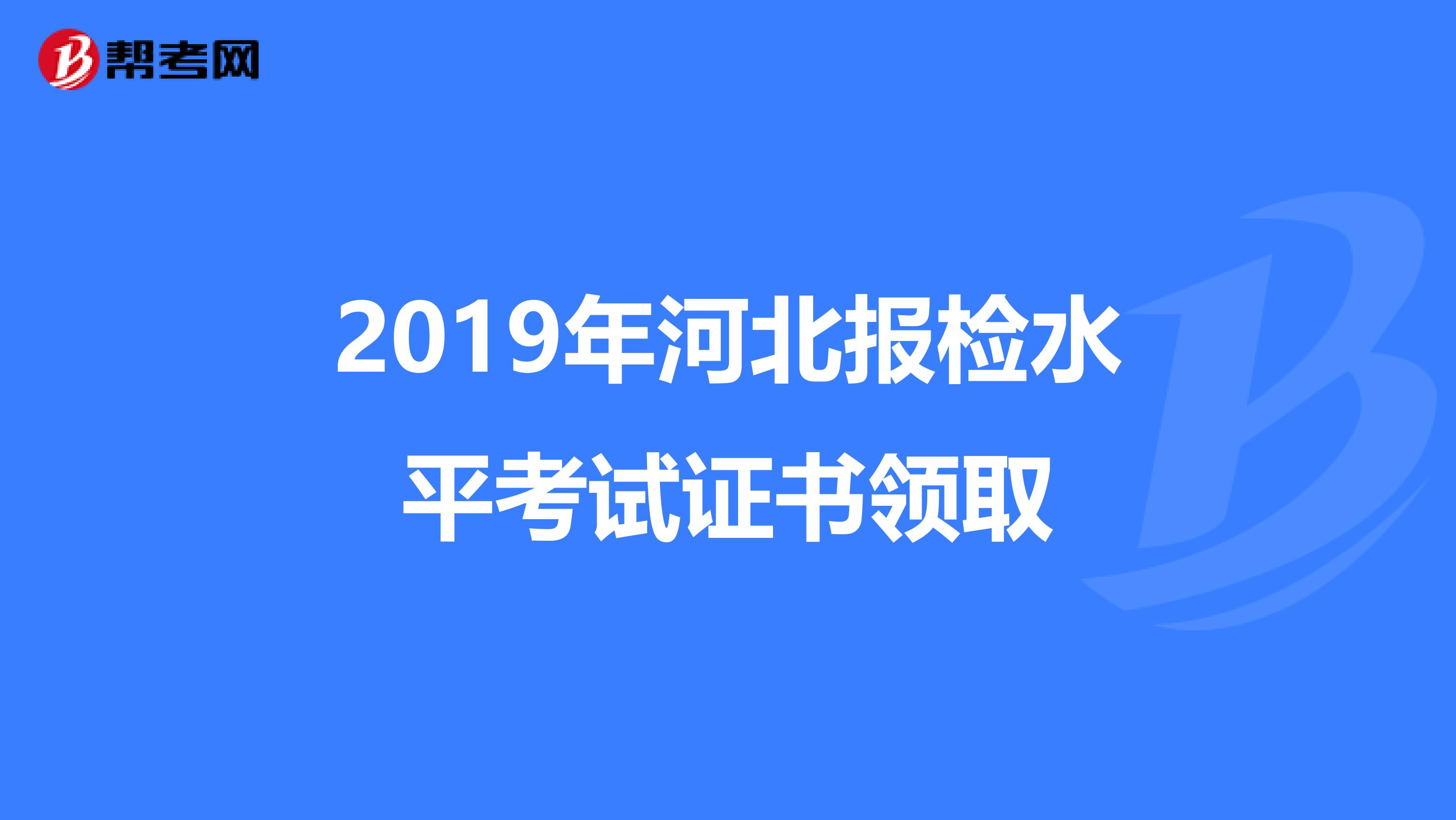 2019年河北报检水平考试证书领取