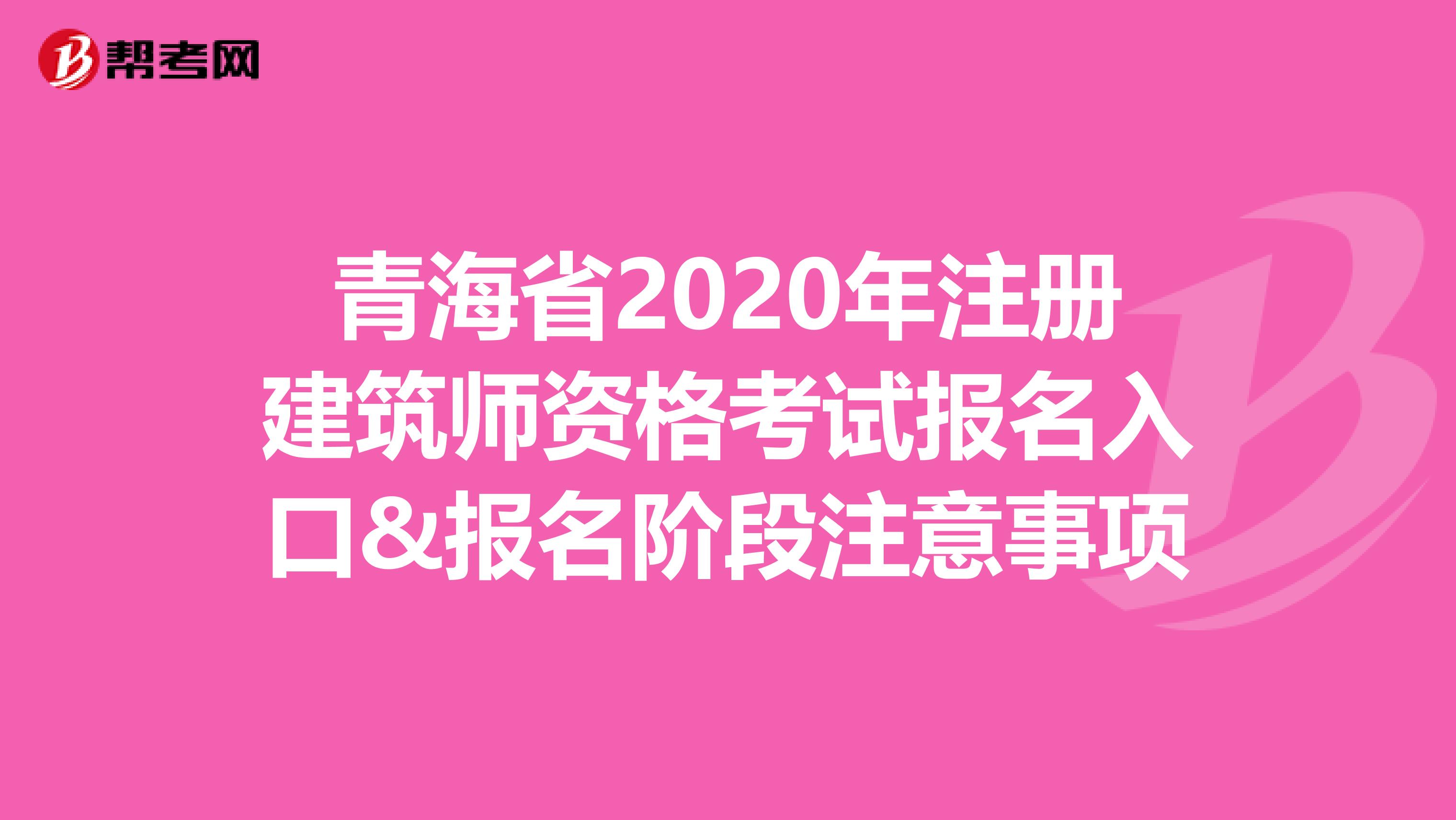 青海省2020年注冊建筑師資格考試報名入口&報名階段注意事項
