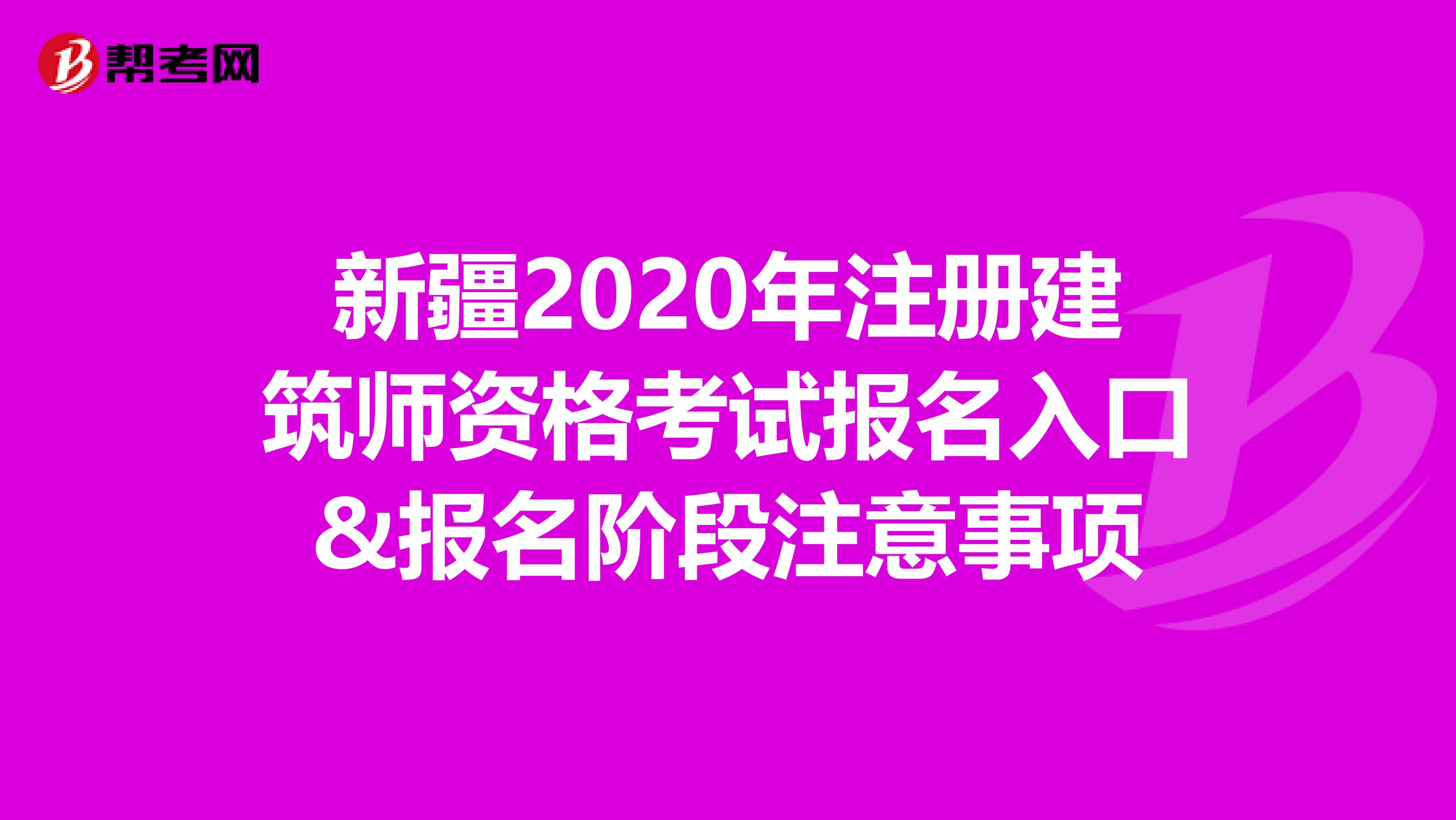 新疆2020年注册建筑师资格考试报名入口&报名阶段注意事项