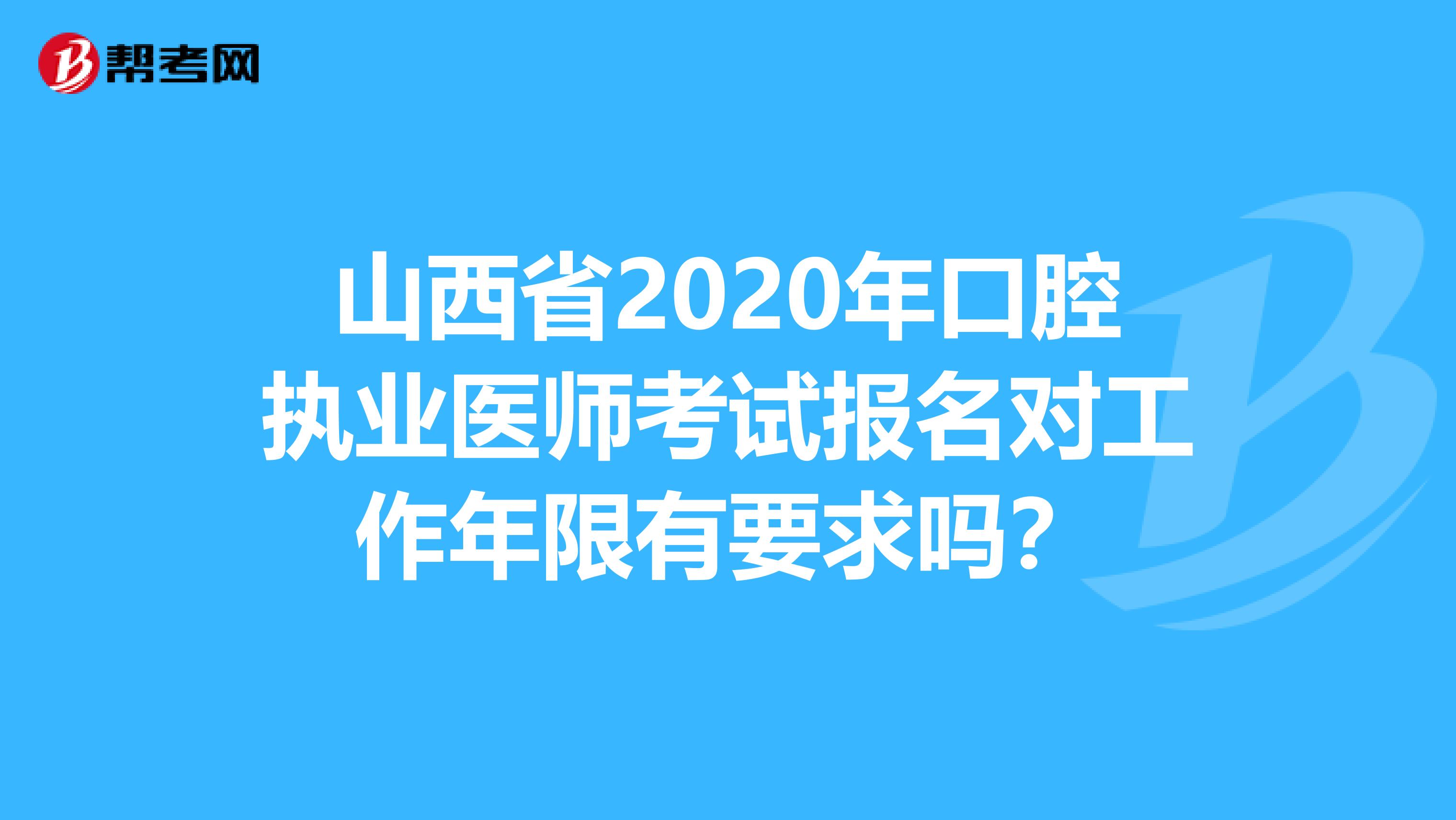 山西省2020年口腔执业医师考试报名对工作年限有要求吗？