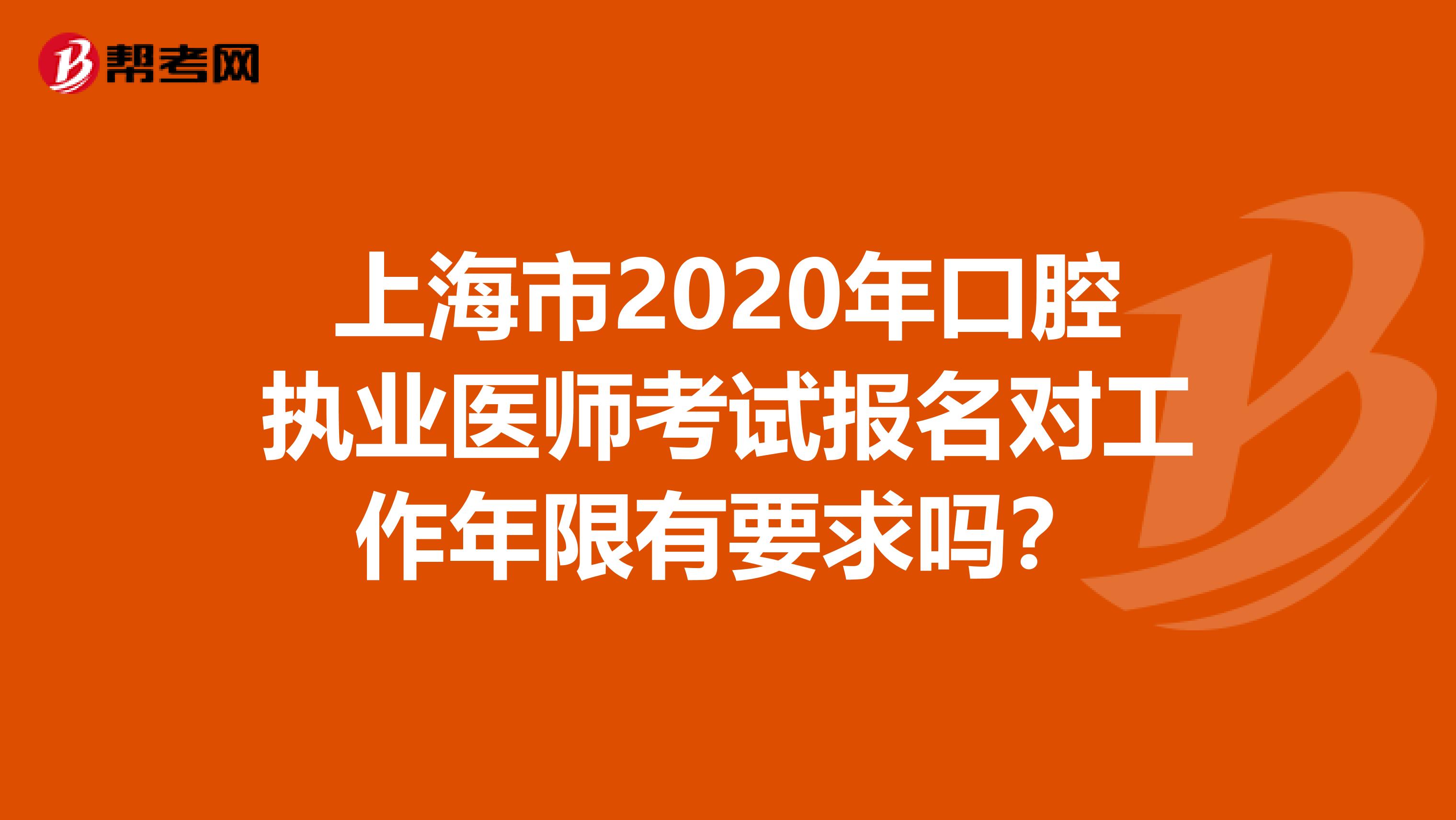 上海市2020年口腔执业医师考试报名对工作年限有要求吗？