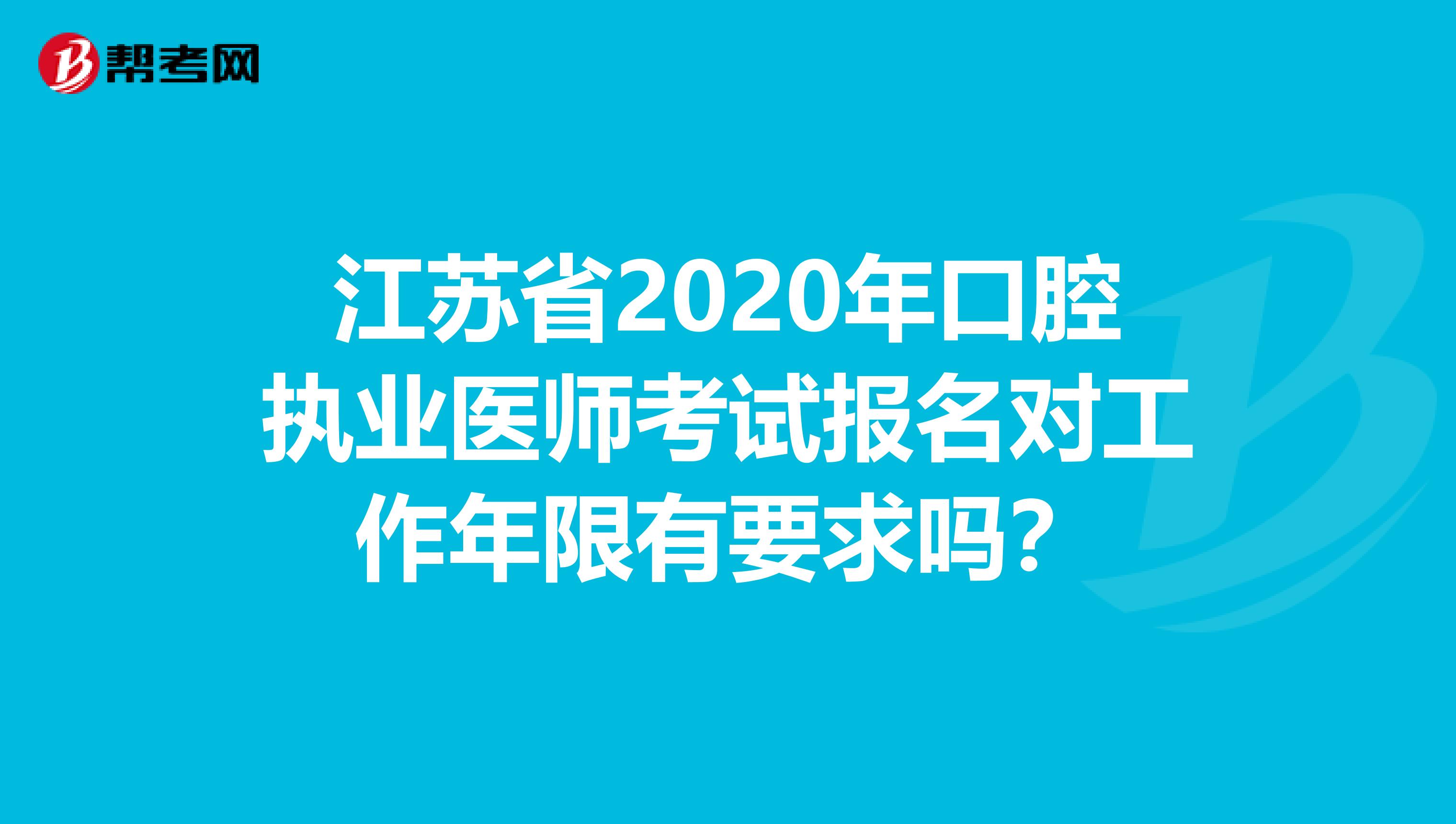 江苏省2020年口腔执业医师考试报名对工作年限有要求吗？
