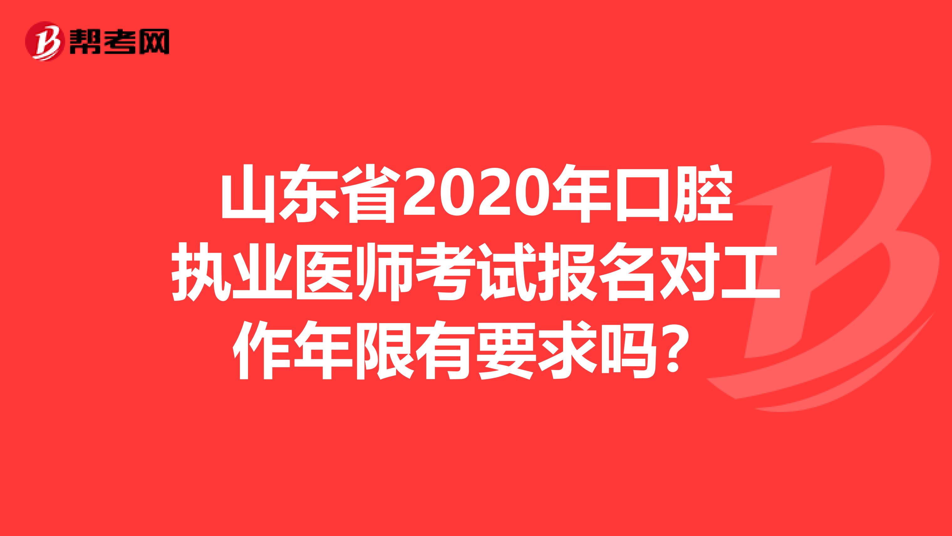 山东省2020年口腔执业医师考试报名对工作年限有要求吗？