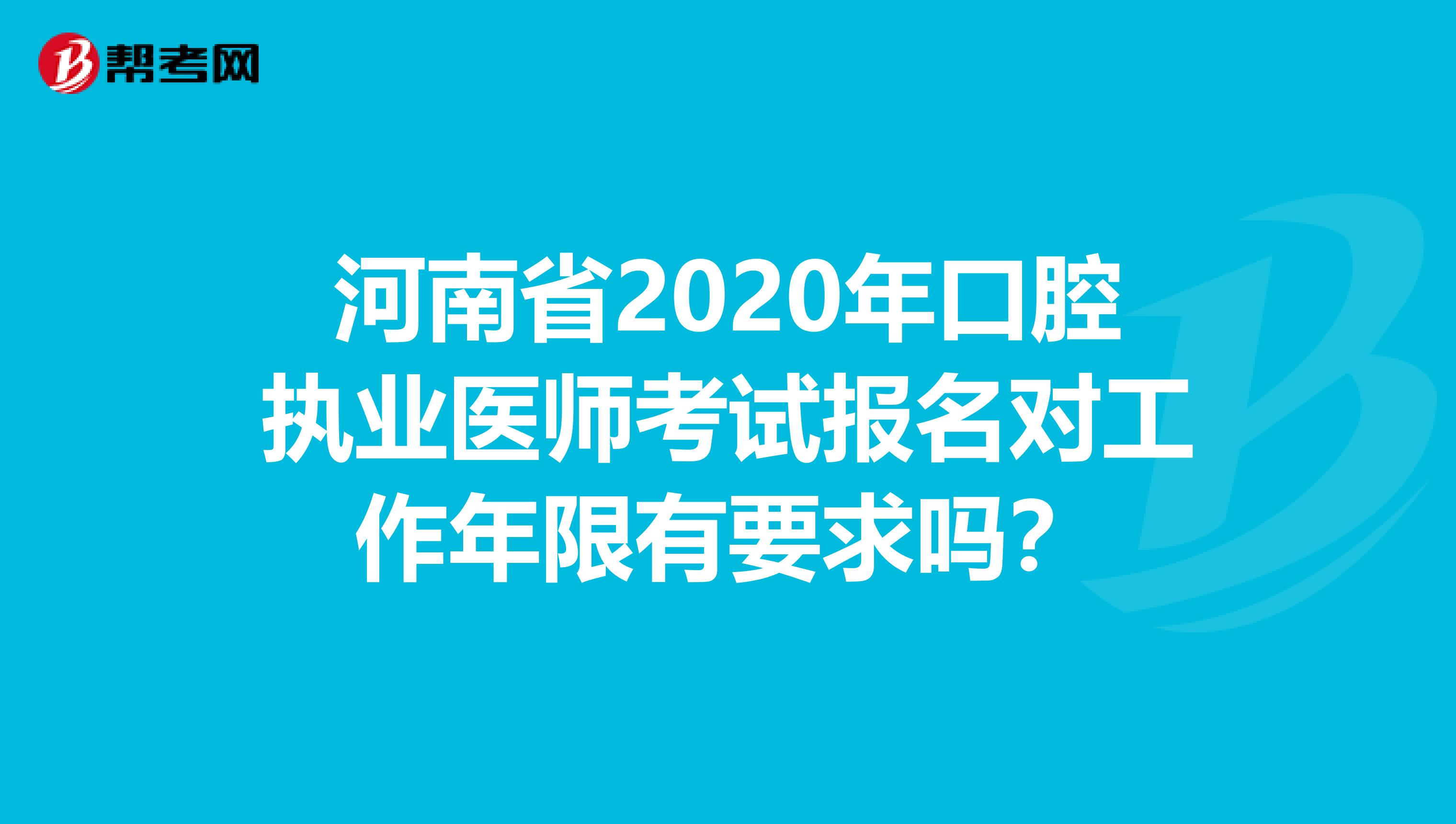 河南省2020年口腔执业医师考试报名对工作年限有要求吗？