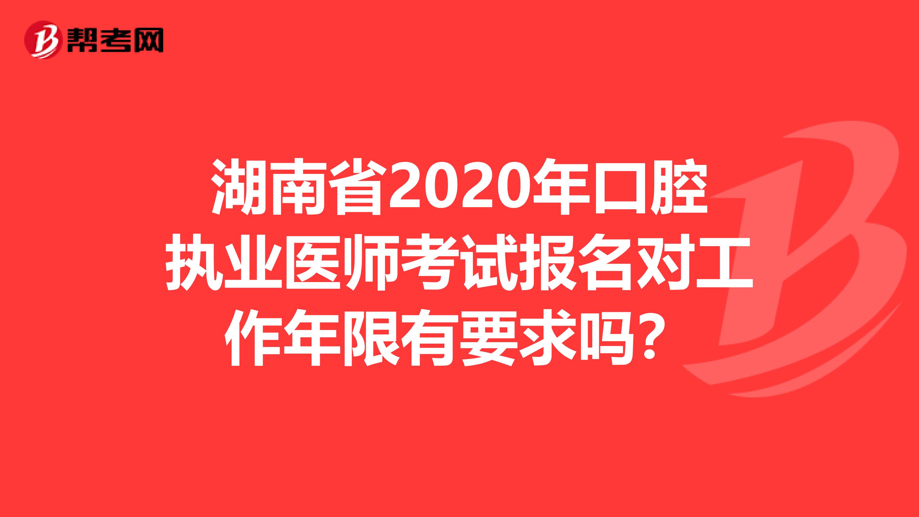 湖南省2020年口腔执业医师考试报名对工作年限有要求吗？