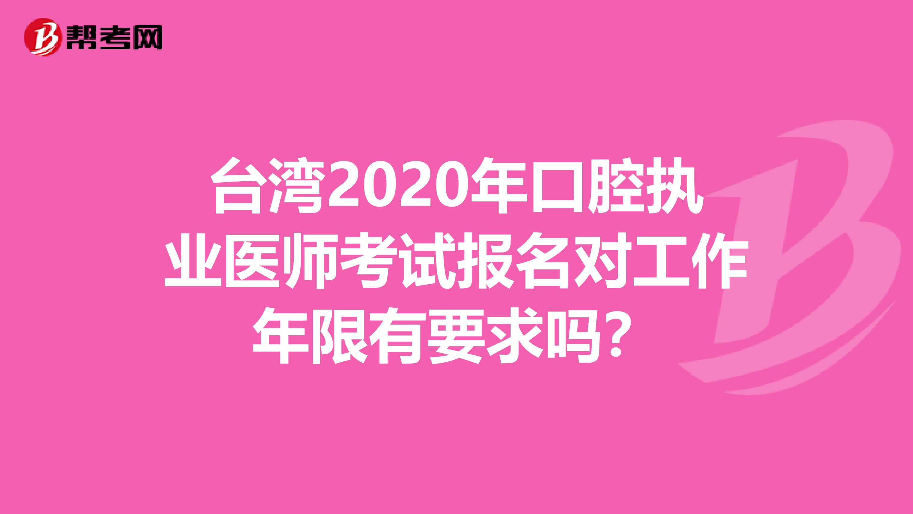 台湾2020年口腔执业医师考试报名对工作年限有要求吗？