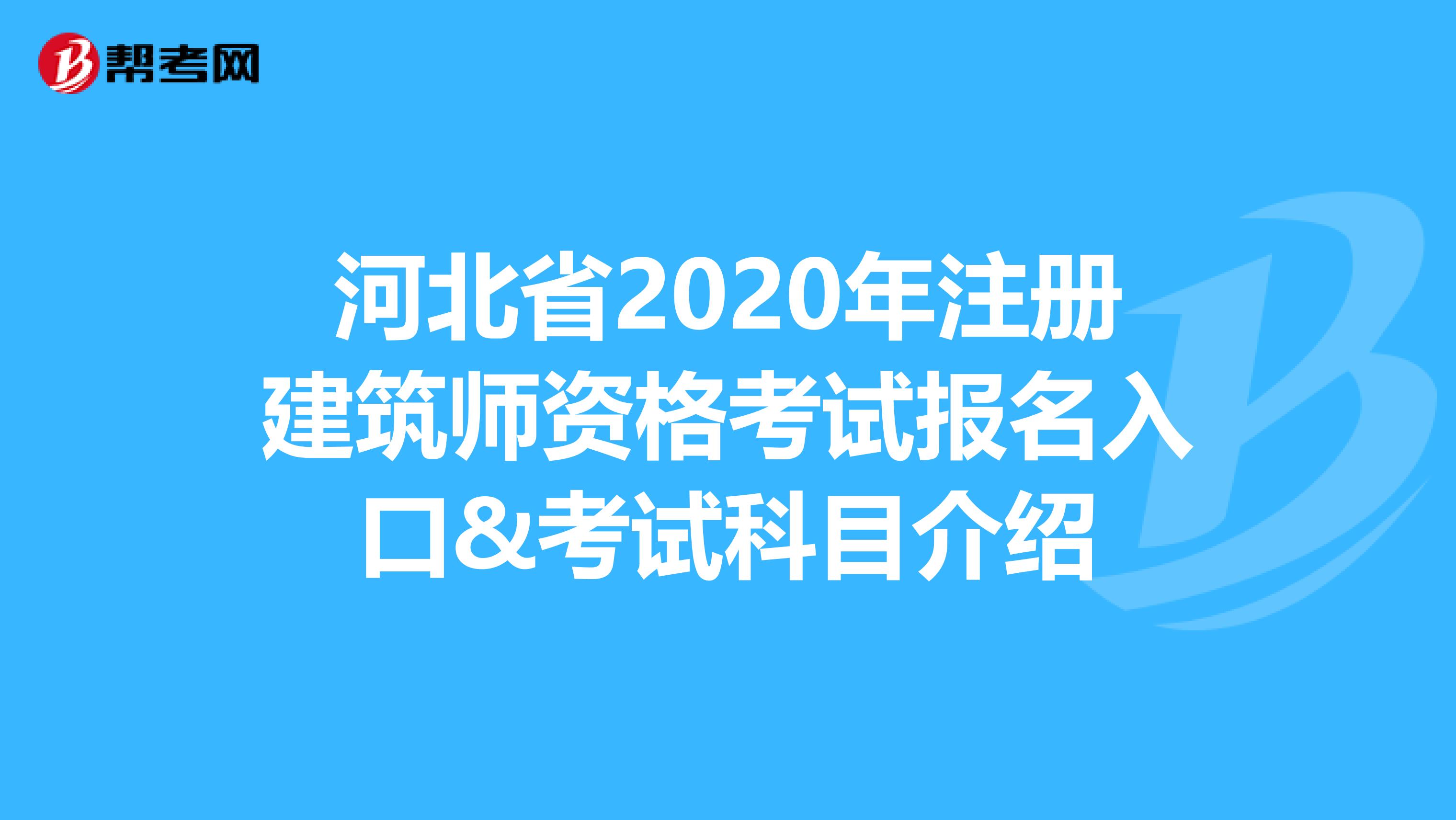 河北省2020年注册建筑师资格考试报名入口&考试科目介绍