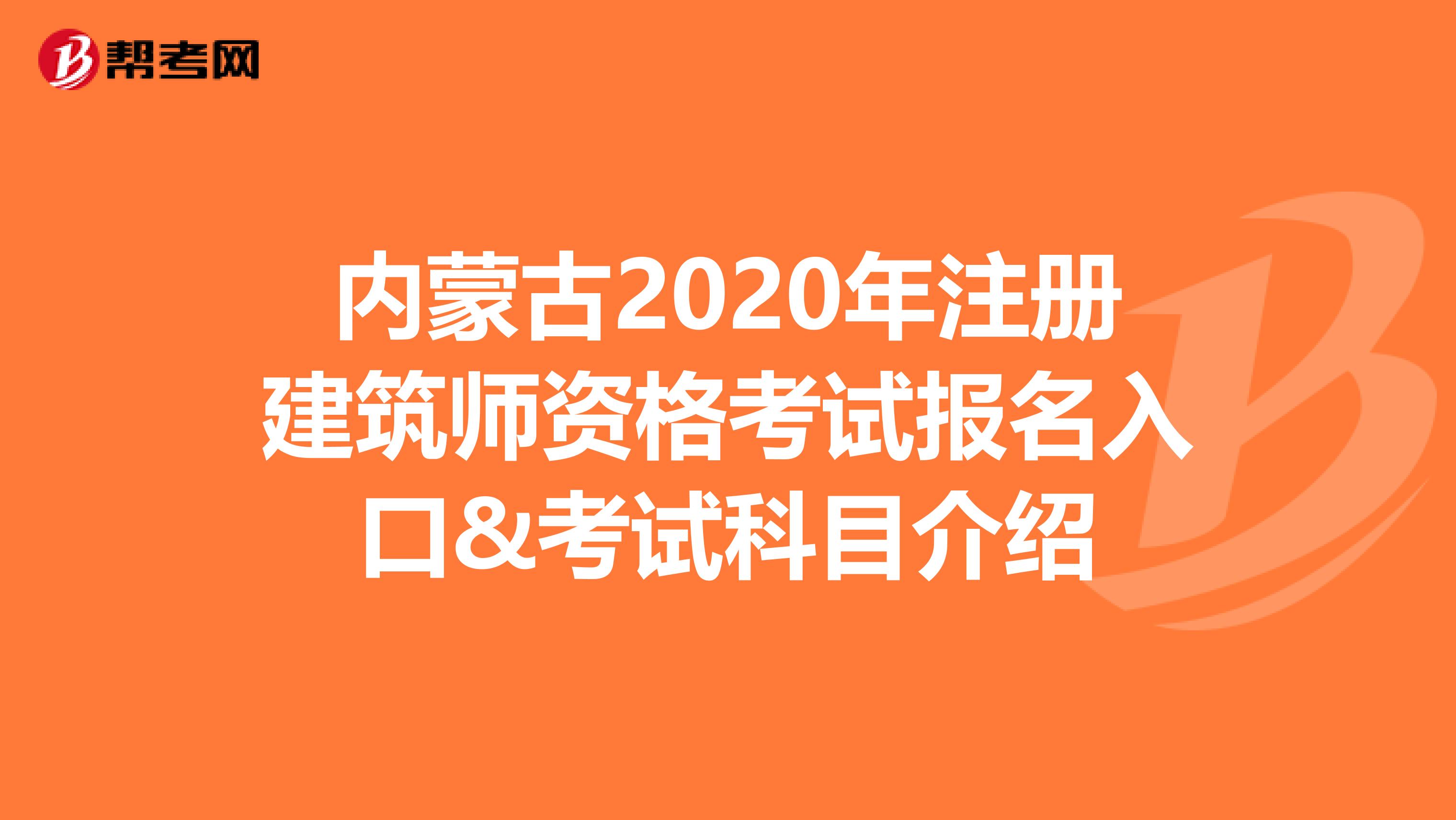 內蒙古2020年注冊建筑師資格考試報名入口&考試科目介紹