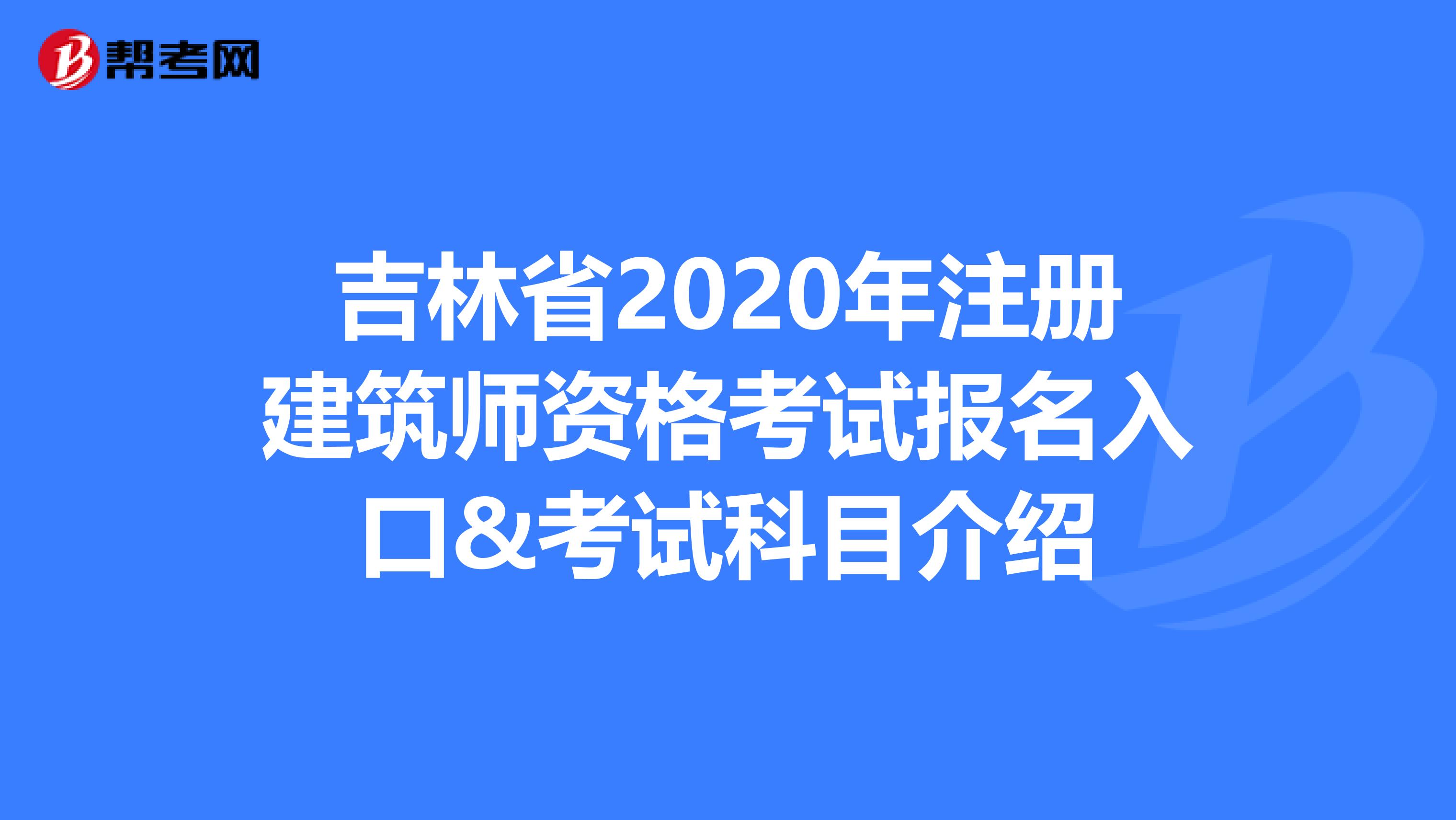 吉林省2020年注冊建筑師資格考試報名入口&考試科目介紹