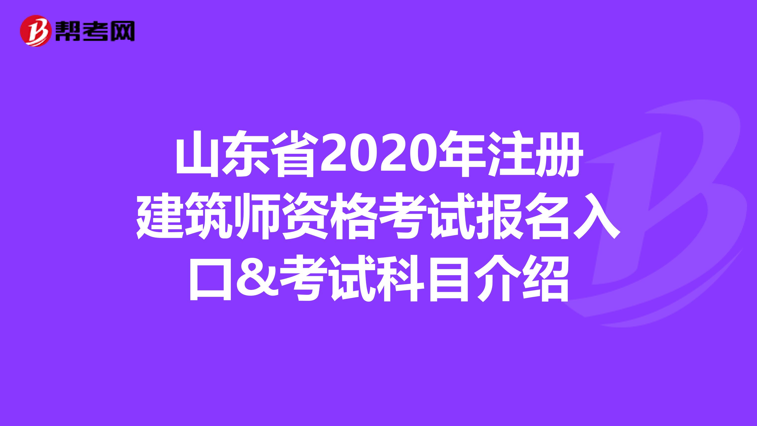 山东省2020年注册建筑师资格考试报名入口&考试科目介绍