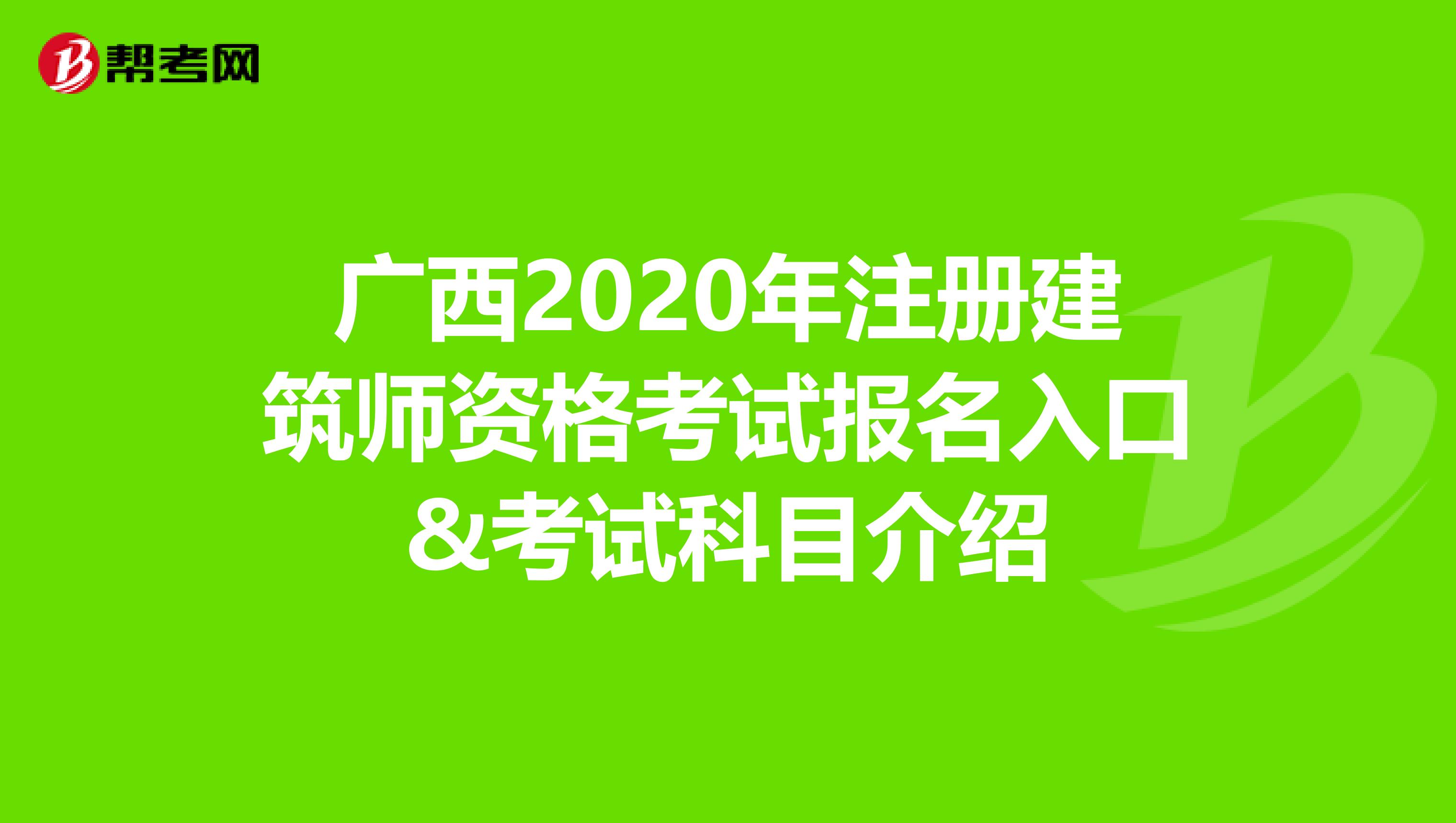 廣西2020年注冊建筑師資格考試報名入口&考試科目介紹