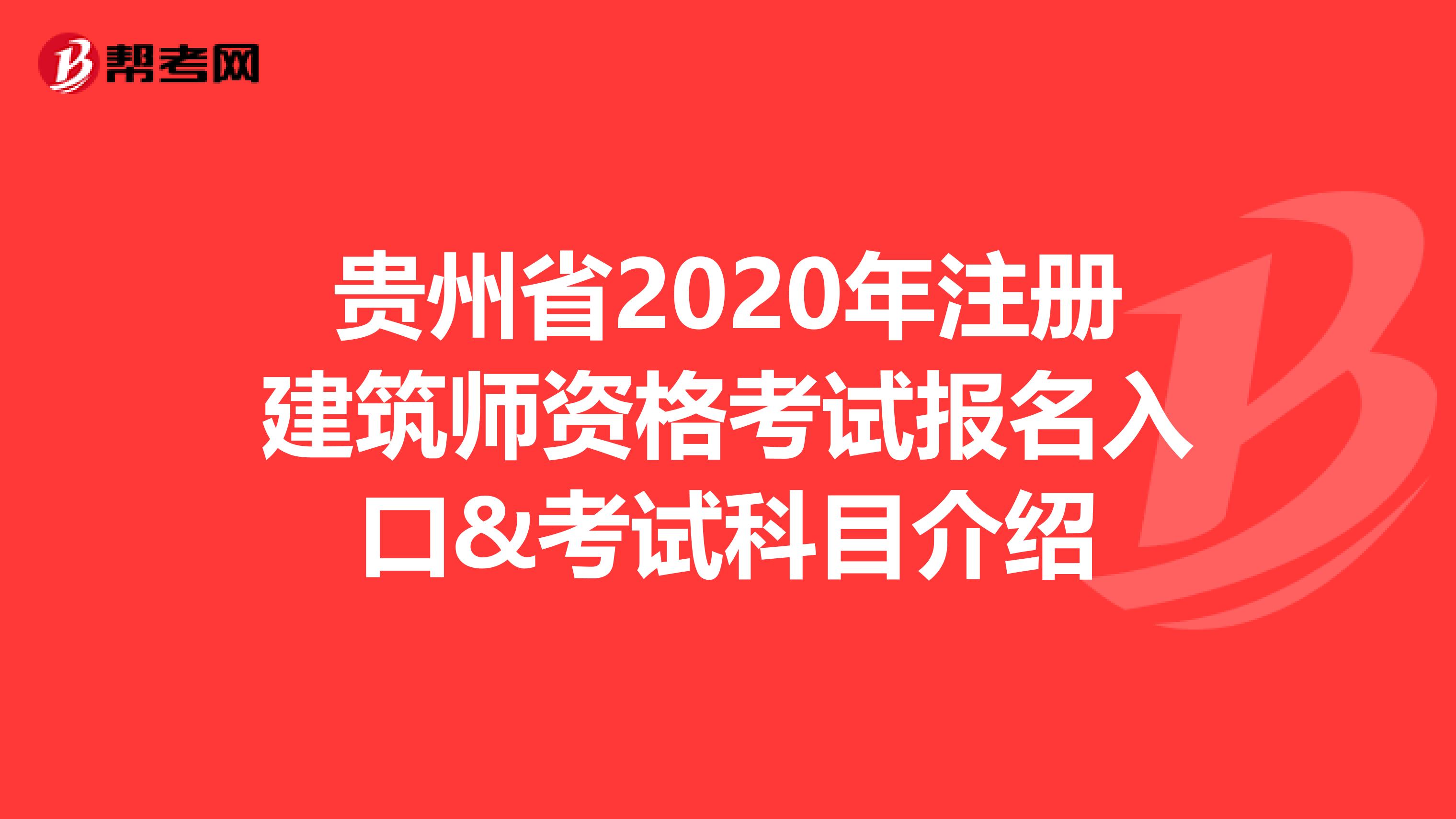 贵州省2020年注册建筑师资格考试报名入口&考试科目介绍