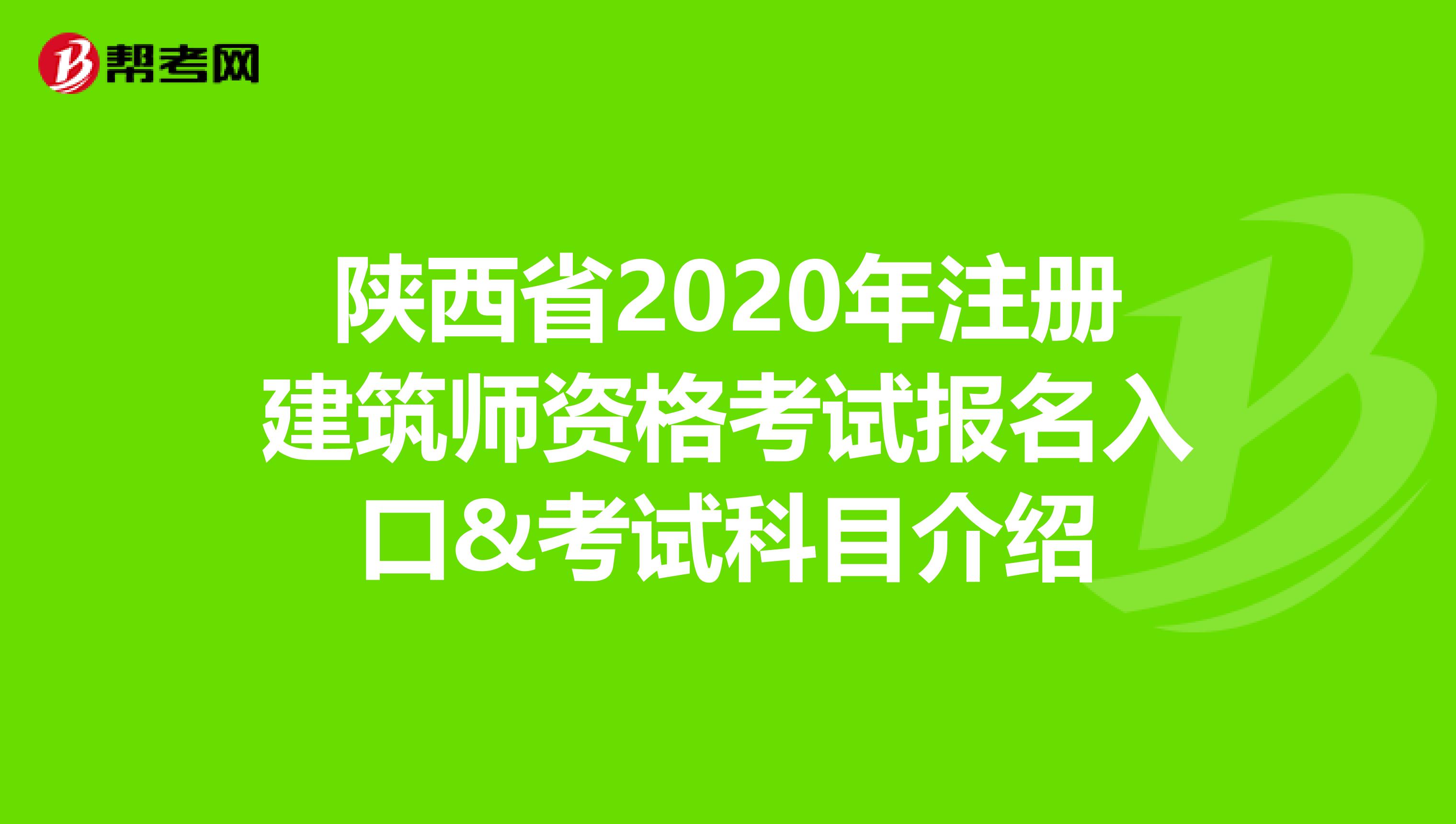 陜西省2020年注冊建筑師資格考試報(bào)名入口&考試科目介紹