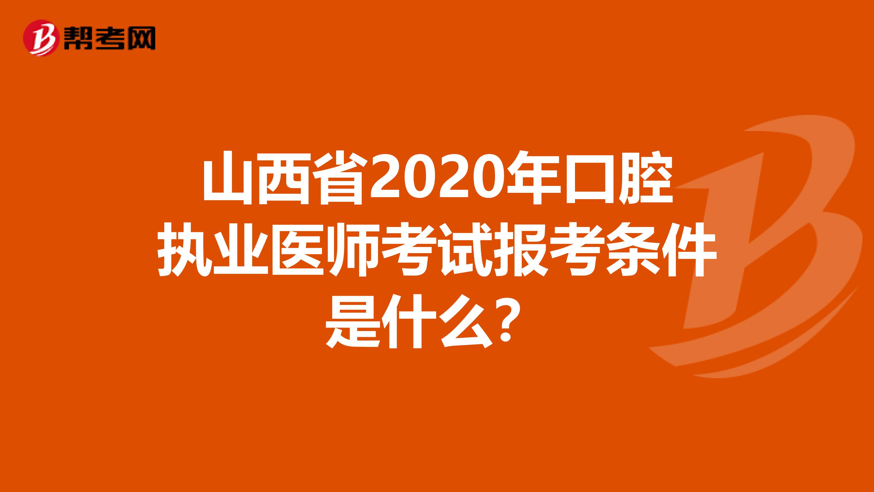 山西省2020年口腔执业医师考试报考条件是什么？