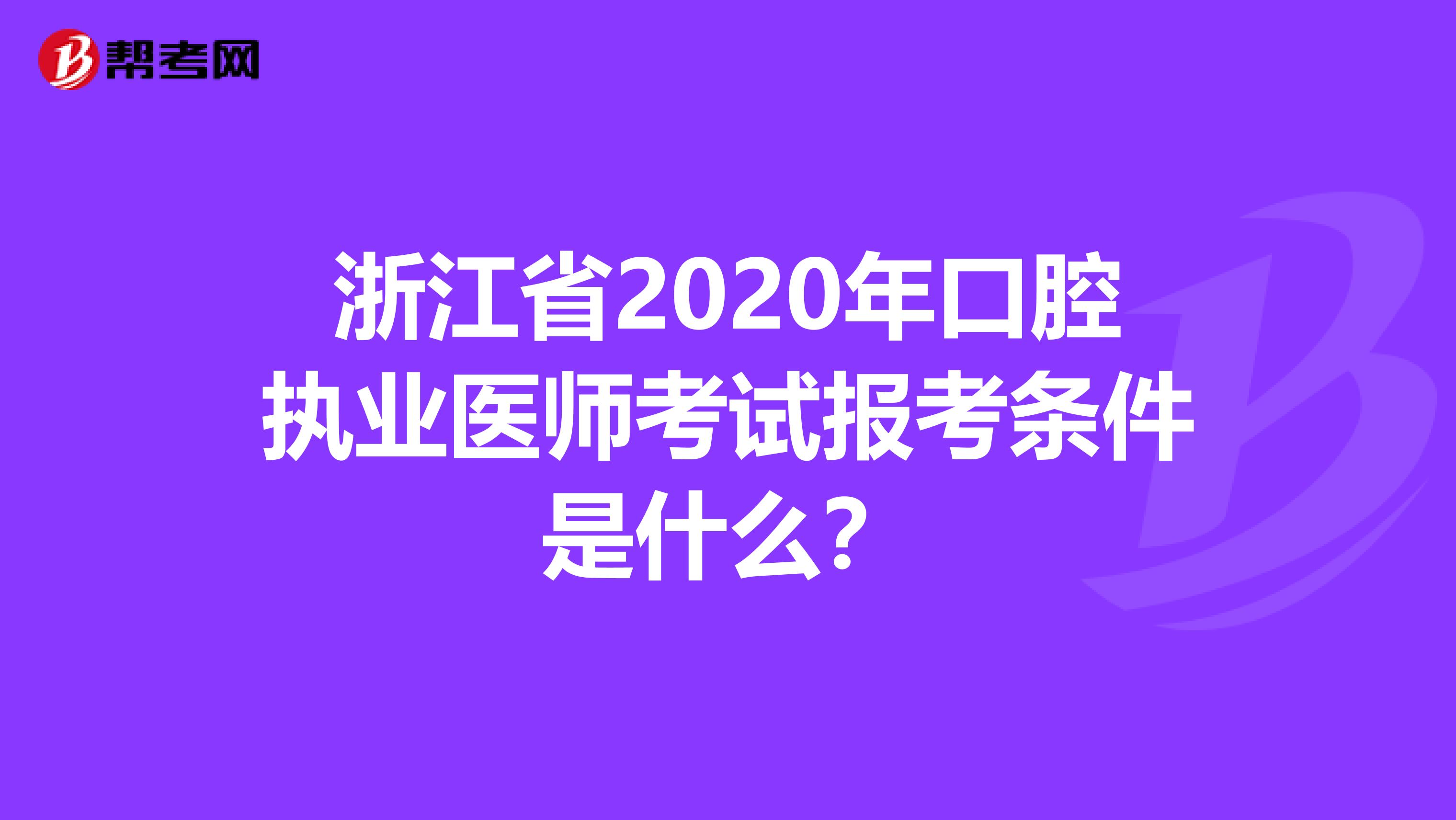 浙江省2020年口腔执业医师考试报考条件是什么？