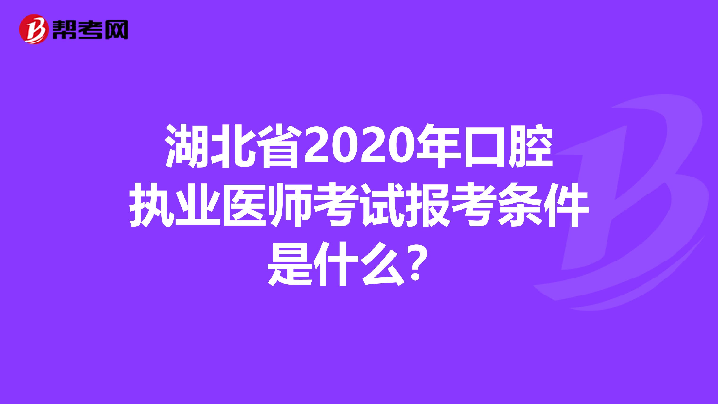 湖北省2020年口腔执业医师考试报考条件是什么？