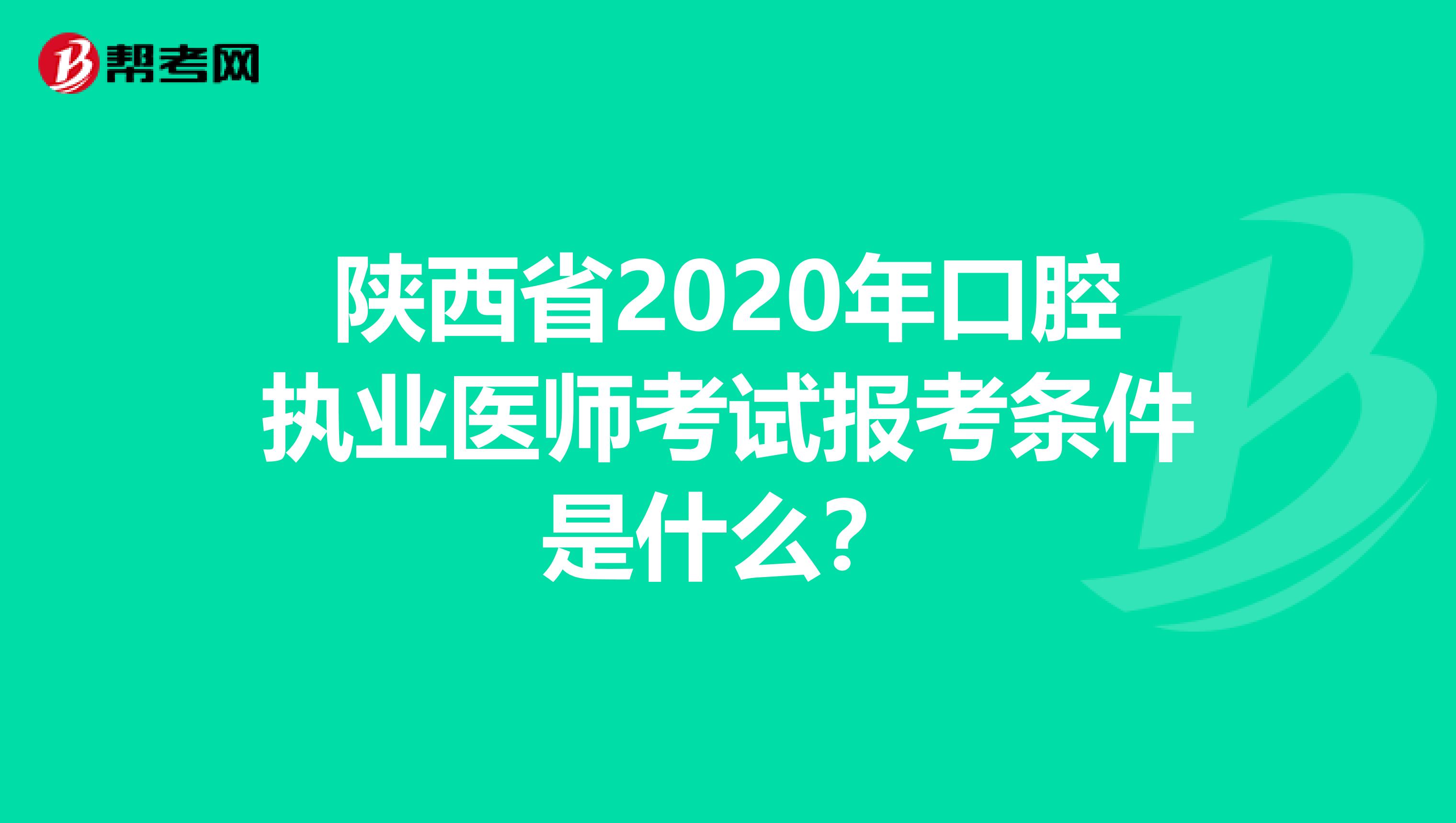 陕西省2020年口腔执业医师考试报考条件是什么？