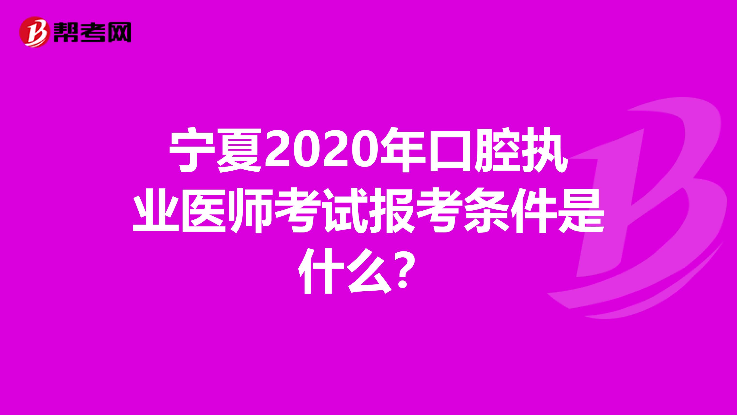 宁夏2020年口腔执业医师考试报考条件是什么？