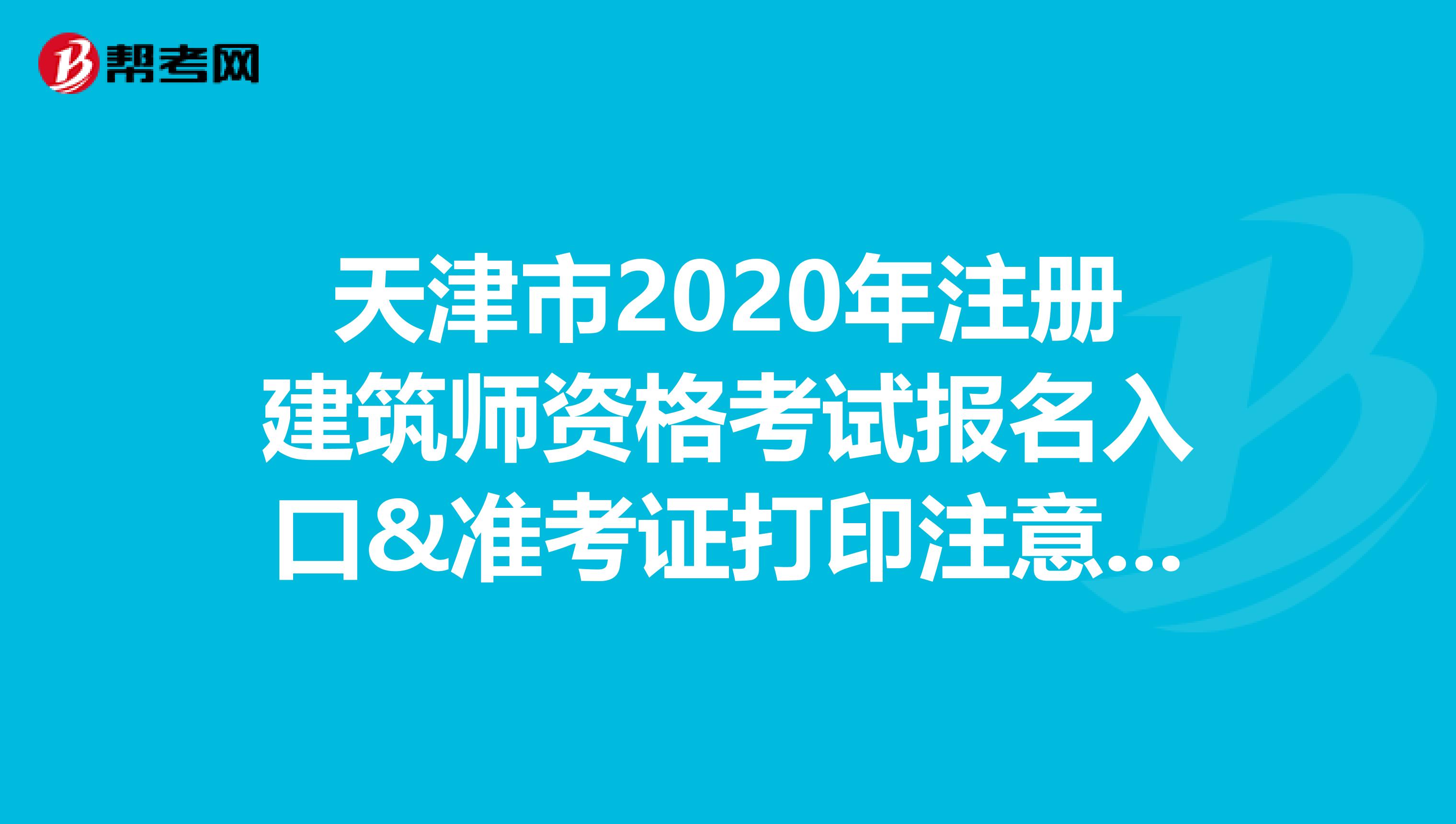 天津市2020年注册建筑师资格考试报名入口&准考证打印注意事项