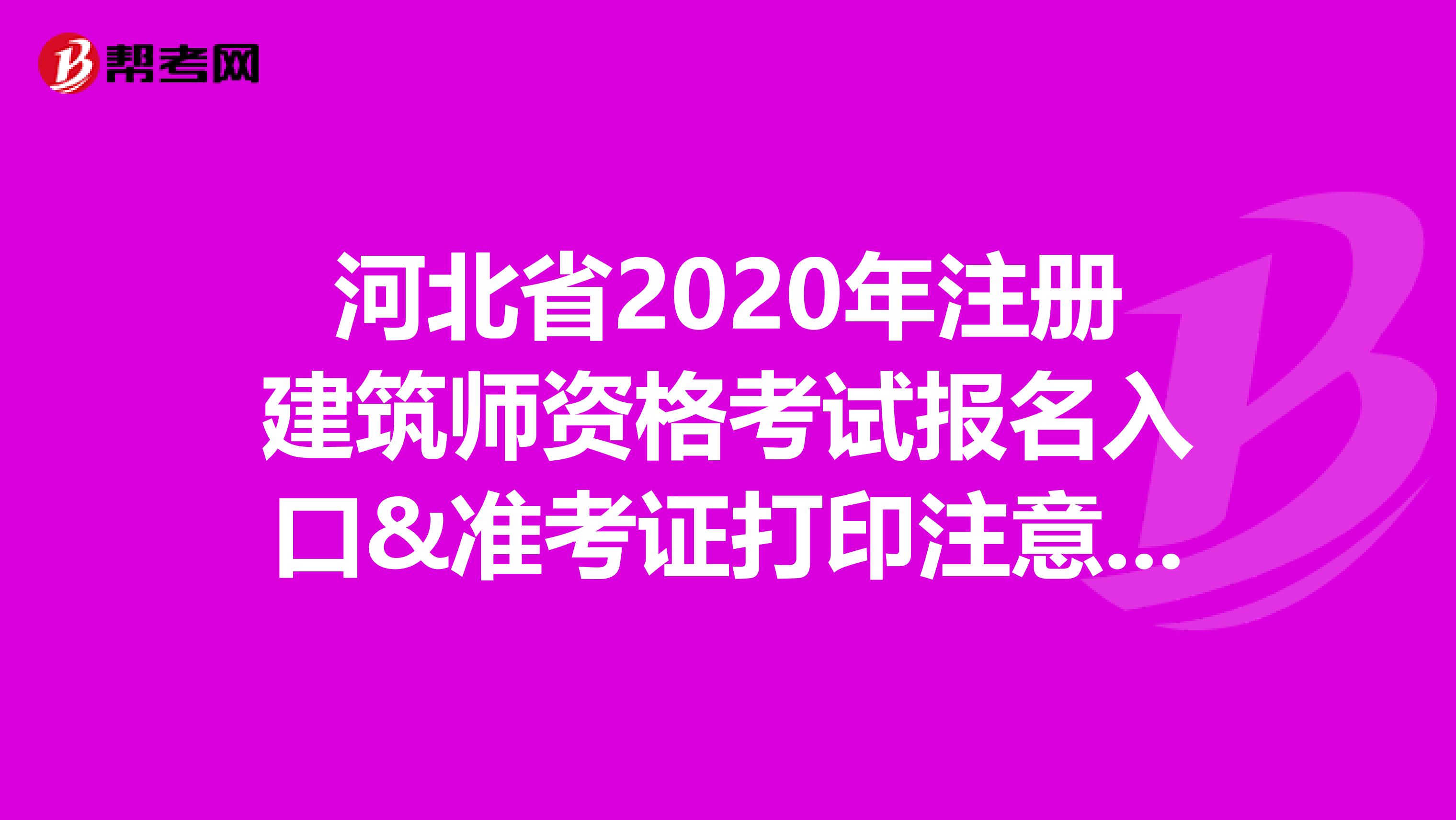 河北省2020年注册建筑师资格考试报名入口&准考证打印注意事项