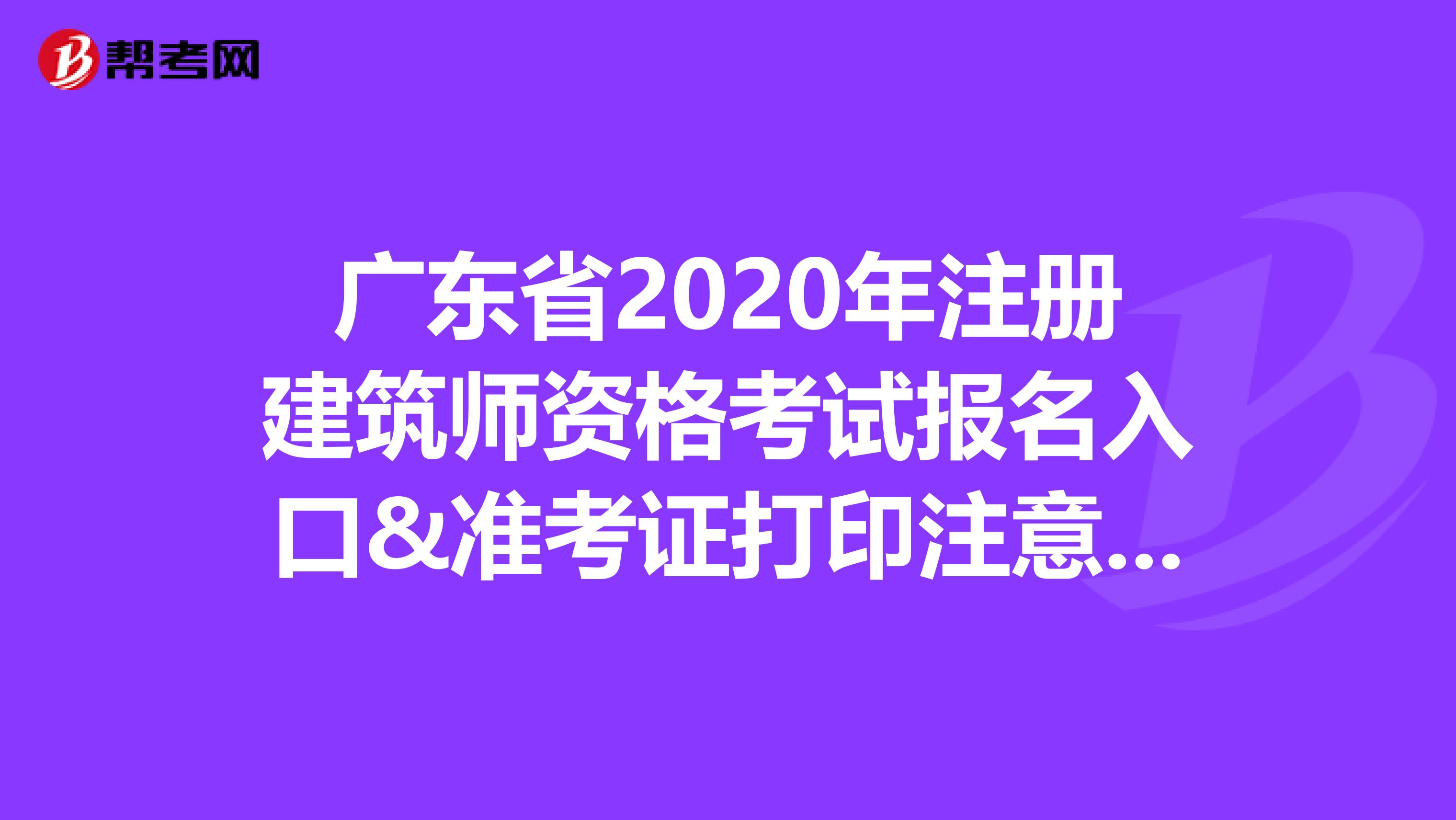 广东省2020年注册建筑师资格考试报名入口&准考证打印注意事项