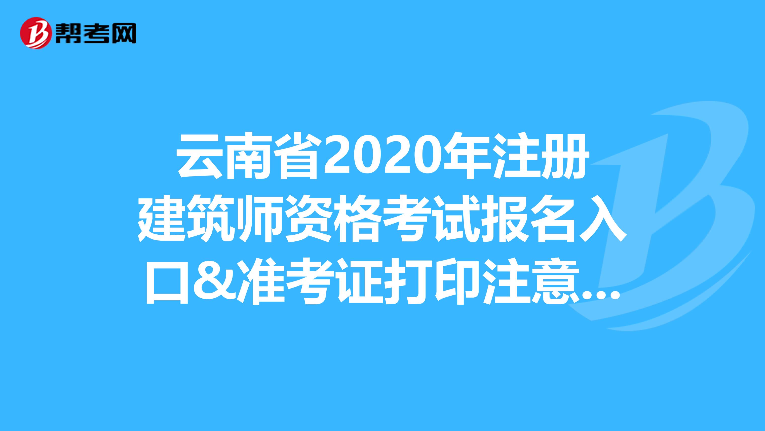 云南省2020年注冊建筑師資格考試報名入口&準考證打印注意事項