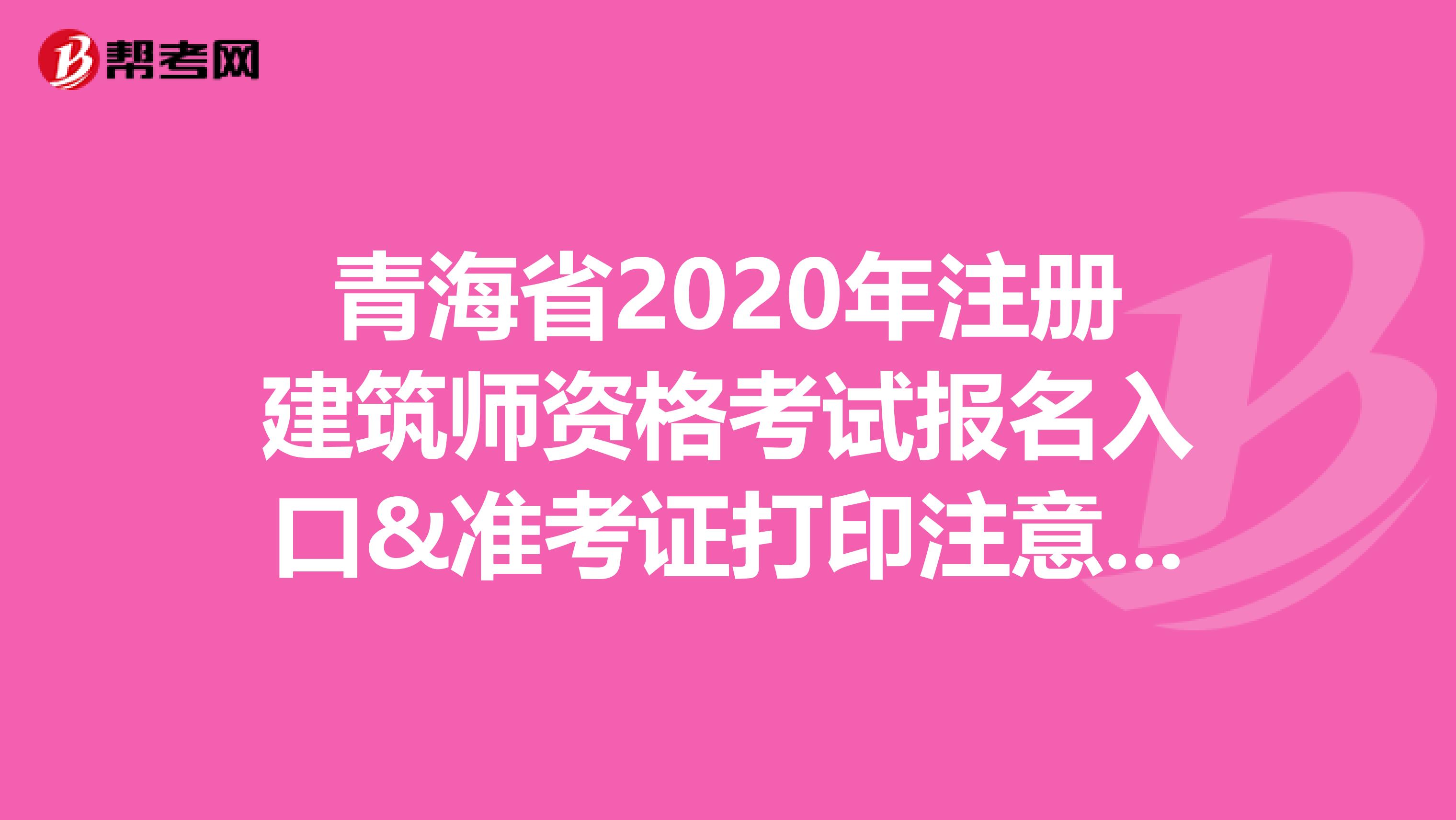 青海省2020年注册建筑师资格考试报名入口&准考证打印注意事项