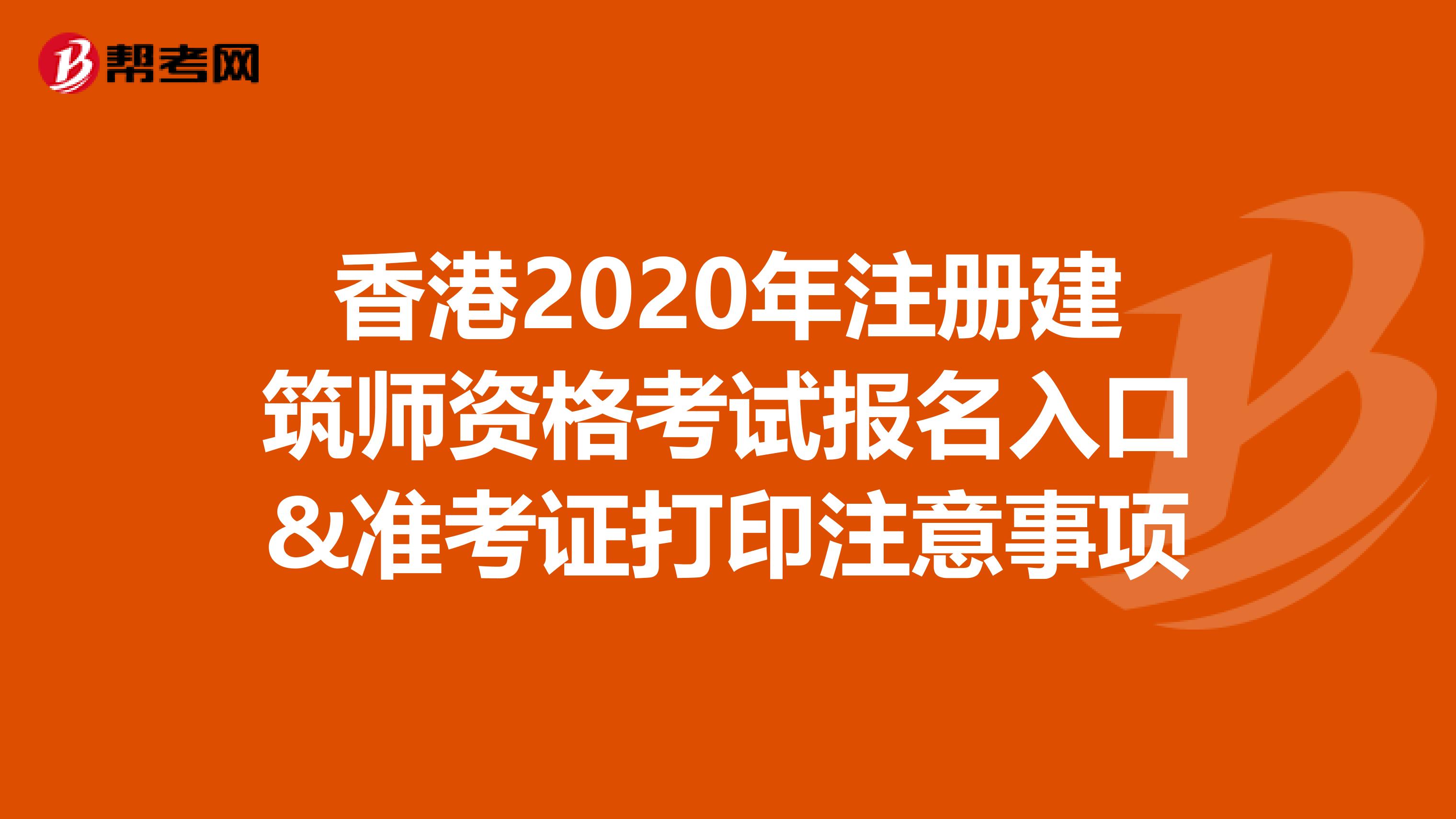 香港2020年注冊建筑師資格考試報名入口&準考證打印注意事項